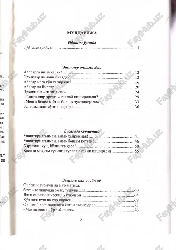 k deb istetszoli karamanp aksariyatimiz fil va timsots kabi bir-birimizga be- gonamiz. erkaklar ayollarga nima kerakligi borasida amaliy va batafsil izlanishlar olib borishi lozim. ayollar xam, shubxasiz, erkakjiarning nimetjiarga extiyo- ji borligi xususida bosh kotirishi darkor. oila maslaxatchilari xuzuriga ma'yuslik bilan mu- rojaat kilgan juftlikjiarga eslatadigan kichik eslat- mani kuyila keltirib }tishlikni joiz topdim: >. ya'ni }zingiz yaxshi odam b}lsan5iz xom, er-xotinlik alokangiz yomon b}lishi mumkin. uz navbatidz, k}ngil- dagidek kechmayotgan ajiokalar ichida xam tsanuz yaxshi in- son b}lishingiz munikin. ana shunda juftlikjiarning chexrasi biroz b}lsa-da yorishib, nigoxjiarida umid chaknaydp. \, oila maslatsatchilari notsak emas. uzingizga im- kon berinp dartsakitsa' yaxshi inson b}lish yaxshi er yoki yaxshi xotin b}lishdan kura osonrok. er-xotinlik munosabatlarida yaxshi juft b}lish yaxshi inson bu- lishdan kura k}prok metsnat va xizmat tallab kiladi. 1z senai ,shempreri aslida, turmush kurgan shu- nimizok ((ilk farzandimiz) er-xotinlik munosabatimiz tugiladi. shastlabki kunlarda uni xursandchilik va tsis-nayajon bilan karshilaymiz-u, undan keyin …