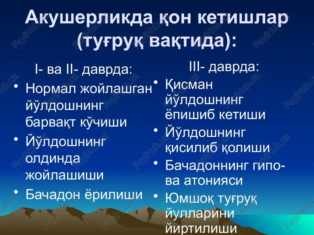 boshkarish taktikasi konservativ taktika: tugruk faoliyati yuk, xomila axvoli stabil, oz mikdorda kon ketishida kullaniladi. bachadon tonusini pasaytiradigan preparatlar yuboriladi. vitaminlar, xomila gipoksiyasi profilaktikasi. kesar kesish platsentani markaziy oldinda kelishida tug'ruk faqat jarroxlik amaliyoti bilan yaqunlanadi (absolyut ko'rsatma). platsentani qisman oldinda kelishi kuchli qon ketish va tug'ruk yo'llari tayyor bo'lmagan xolda. platsentani tulik va markaziy oldinda kelishida tugruk fakat kesar kesish amaliyoti bilan yakunlanadi (absolyut kursatma). shuningdek platsentani kisman oldinda kelishi kuchli kon ketish va tugruk yullari tayyor bulmagan xolda. amniotomiya tugruk faoliyati bulganda, bachadon bugzi ochik bulganda, xamda platsenta kisman oldinda kelganda utkaziladi. asoratlar: 1. buyraklarning funktsiyasini buzilishi 2. pastki segmentatoniyasi sababli kuchli qon ketishi 3. platsentani o'sib kirishi 4. gipofiz nekrozi (shixan sindromi) akusherlikda gemorragik shok va dvs-sindrom statistik ma'lumotlar xar yili butun dunyoda 127000 ayol kon ketishdan xayotdan kuz yumadi. bular onalar ulimini 25% tashkil etadi. rossiyada onalar ulimini 42% - kon ketishlardan kelib chikadi asosiy omillar …