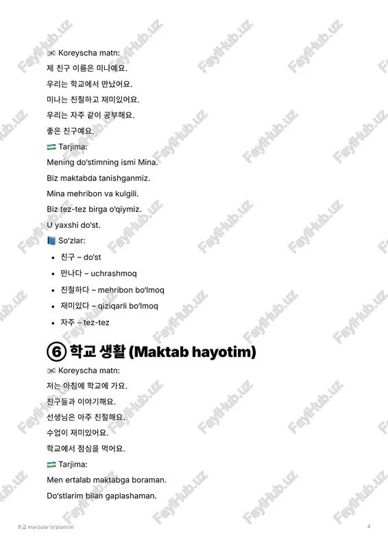 ezyume 초급 mavzular to’plami🇰🇷 12 면접 – suhbat 노력하다 – harakat qilmoq 열심히 – jiddiy, tirishqoq ⑱ 한국어 공부 (koreys tili o‘rganish) 🇰🇷 koreyscha matn: 저는 한국어를 배우고 있어요. 한국 드라마를 자주 봐요. 단어를 매일 외워요. 한국 친구와 이야기해요. 한국어가 점점 쉬워져요. 🇺🇿 tarjima: men koreys tilini o‘rganayapman. tez-tez koreys seriallarini ko‘raman. har kuni so‘z yodlayman. koreys do‘stim bilan gaplashaman. koreys tili asta-sekin osonlashyapti. 📘 so‘zlar: 배우다 – o‘rganmoq 드라마 – serial 단어 – so‘z 외우다 – yodlamoq 쉬워지다 – osonlashmoq ⑲ 주말 활동 (hafta oxiri faoliyatlarim) 🇰🇷 koreyscha matn: 주말에는 집에서 쉬어요. 가끔 영화를 봐요. 초급 mavzular to’plami🇰🇷 13 친구를 만나서 커피를 마셔요. 공원에 가기도 해요. 즐거운 시간을 보내요. 🇺🇿 tarjima: hafta oxirida uyda dam olaman. ba’zan film ko‘raman. do‘stim bilan uchrashib qahva ichaman. ba’zan bog‘ga ham boraman. yoqimli vaqt o‘tkazaman. 📘 so‘zlar: 주말 – hafta oxiri 영화 – film 커피 – qahva 공원 – bog‘ 보내다 – vaqt …