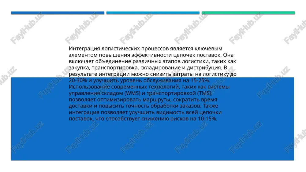 bratnaya logistika) vklyuchaet upravlenie obratnim peremesheniem tovarov, materialov i upakovki ot potrebitelya obratno k proizvoditelyu. po dannim issledovaniya, priblizitelno 20-30% vsex tovarov riteyla vozvrashayutsya obratno v tsep postavok. v 2020 godu mirovoy rinok obratnoy logistiki otsenivalsya v 500 milliardov dollarov, s prognoziruemim rostom na 8% ejegodno. v riteyle vozvrati mogut sostavlyat do 10% ot obshego ob'ema prodaj, v to vremya kak v sfere elektronnoy kommertsii etot pokazatel mojet dostigat 30%. osnovnie prichini — defekti, oshibki dostavki i pokupatelskaya nesootvetstviya ojidaniyam. upravlenie obratnimi potokami pomogaet sokratit poteri i povisit ustoychivost biznesa. 10. informatsionnie sistemi v logistike informatsionnie sistemi v logistike igrayut klyuchevuyu rol v optimizatsii protsessov. oni pozvolyayut avtomatizirovat skladskie operatsii, upravlenie zapasami i transportirovku. vo mnogix kompaniyax vnedryayutsya erp-sistemi, kotorie integriruyut vse aspekti logistiki. ispolzovanie takix sistem mojet snizit zatrati na 10-15%. takje aktivno primenyayutsya sistemi upravleniya transportirovkoy (tms) i upravleniya skladom (wms). blagodarya im, kompanii dostigayut sokrasheniya vremeni obrabotki …