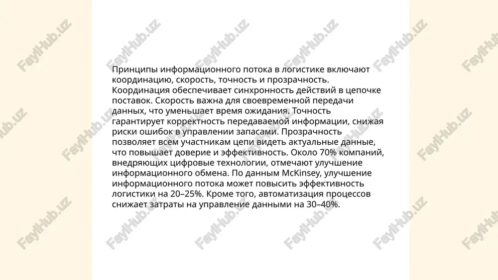matizatsiya protsessov (rpa) pozvolyaet vipolnyat rutinnie zadachi bez uchastiya cheloveka. po dannim statista, rinok rpa dostig $2,5 mlrd v 2021 godu i prognoziruetsya rost do $6,5 mlrd k 2026 godu. v rossii avtomatizatsiya aktivno primenyaetsya v bankovskom sektore, logistike i proizvodstve, obespechivaya povishenie effektivnosti i snijenie operatsionnix izderjek na 15-20%. ... t.me/slaydai_bot tsifrovizatsiya znachitelno vliyaet na informatsionnuyu logistiku, optimiziruya protsessi i snijaya zatrati. vnedrenie texnologiy, takix kak iskusstvenniy intellekt i internet veshey, pozvolyaet avtomatizirovat do 70% zadach v logistike. blagodarya oblachnim texnologiyam uluchshaetsya upravlenie dannimi, chto snijaet vremya obrabotki informatsii na 30%. ispolzovanie blokcheyn-texnologiy v logisticheskix tsepochkax sposobstvuet povisheniyu prozrachnosti i bezopasnosti dannix. elektronnie dokumenti i tsifrovie platformi sokrashayut bumajniy dokumentooborot do 80%. eti izmeneniya privodyat k rostu effektivnosti logisticheskix protsessov na 25-35%, chto sushestvenno uvelichivaet konkurentosposobnost kompaniy na rinke. ... t.me/slaydai_bot 10. informatsionnie sistemi v logistike informatsionnie sistemi v logistike igrayut klyuchevuyu rol v optimizatsii tsepochek postavok. oni pozvolyayut …