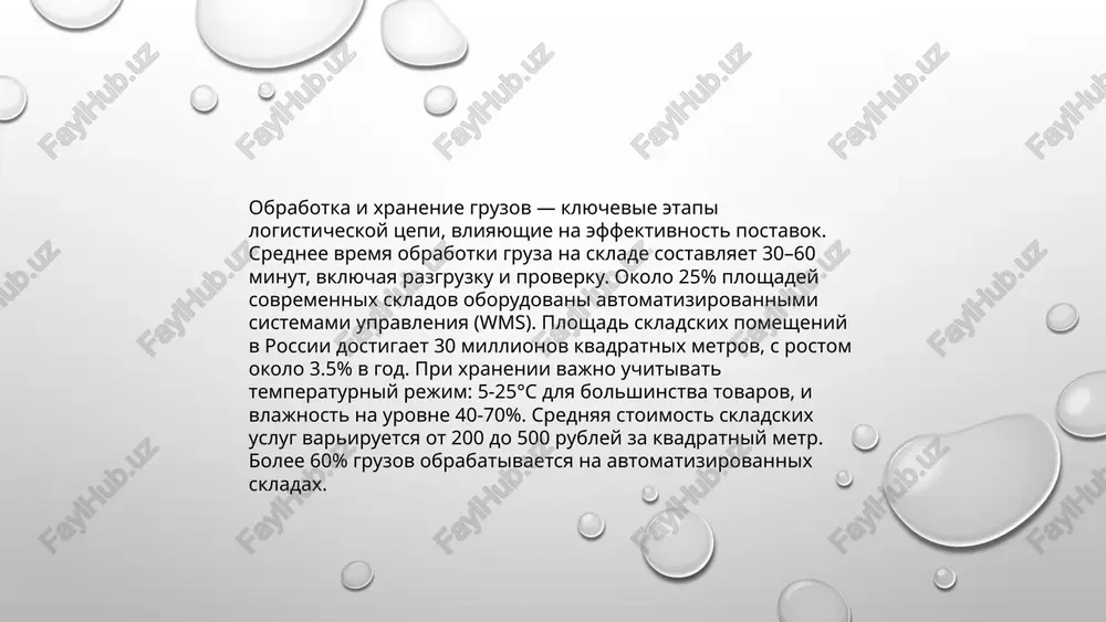 vaniy, ispolzovanie it-resheniy mojet sokratit zatrati na logistiku do 15%. sistemi upravleniya skladom (wms) i transportom (tms) povishayut effektivnost za schet avtomatizatsii i tochnogo otslejivaniya tovarov. bolee 50% kompaniy v rossii vnedryayut oblachnie texnologii dlya upravleniya logisticheskimi protsessami. vnedrenie rfid i iot-ustroystv pozvolyaet uluchshit tochnost ucheta i kontrolya za gruzami na 25-30%. v rezultate, bolshinstvo predpriyatiy otmechayut sokrashenie vremeni obrabotki zakazov i povishenie urovnya obslujivaniya klientov. image2.png image4.jpg image5.jpg image6.jpg image1.png /docprops/thumbnail.jpeg