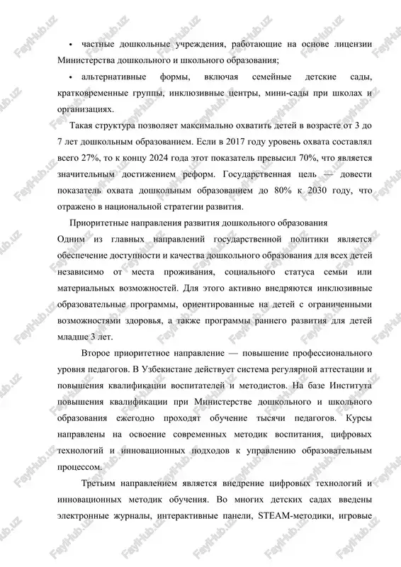 shleniya. chetvyortoe napravlenie — ukreplenie materialno-texnicheskoy bazi doshkolnix uchrejdeniy. za poslednie godi postroeni i rekonstruirovani tisyachi sovremennix detskix sadov, osnashyonnix sovremennimi uchebnimi kabinetami, sportzalami, igrovimi ploshadkami i bibliotekami. takje vajnim aspektom stalo vzaimodeystvie s roditelyami. ministerstvo doshkolnogo i shkolnogo obrazovaniya aktivno razvivaet praktiku roditelskix klubov, seminarov i informatsionnix platform, napravlennix na povishenie pedagogicheskoy kulturi roditeley. takim obrazom, sovremennaya sistema doshkolnogo obrazovaniya v respublike uzbekistan predstavlyaet soboy dinamichno razvivayushuyusya otrasl, osnovannuyu na prochnoy normativno-pravovoy baze, sovremennix upravlencheskix podxodax i strategicheskom videnii gosudarstva. blagodarya posledovatelnim reformam, tsifrovizatsii i razvitiyu chastnogo sektora, doshkolnoe obrazovanie stanovitsya vsyo bolee dostupnim, kachestvennim i orientirovannim na potrebnosti rebyonka. dalneyshee razvitie sistemi svyazano s realizatsiey kontseptsii razvitiya doshkolnogo obrazovaniya do 2030 goda, gde klyuchevimi zadachami ostayutsya: obespechenie vseobshego oxvata, povishenie professionalizma pedagogov, vnedrenie innovatsionnix texnologiy i formirovanie u detey bazovix kompetentsiy, neobxodimix dlya uspeshnogo obucheniya v shkole i jizni v sovremennom obshestve. 2. rol pedagoga v upravlenii obrazovatelnim …
