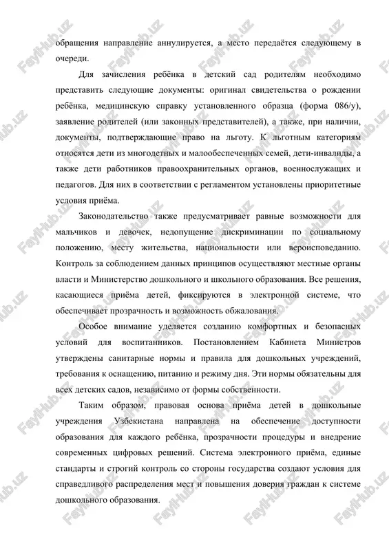 doveriya grajdan k sisteme doshkolnogo obrazovaniya. 2. poryadok priyoma i elektronnaya ochered protsess priyoma detey v doshkolnie obrazovatelnie uchrejdeniya respubliki uzbekistan za poslednie godi preterpel znachitelnie izmeneniya. osnovnoy tselyu reform stalo obespechenie prozrachnosti, spravedlivosti i dostupnosti priyoma dlya vsex kategoriy grajdan. do 2018 goda zachislenie detey v gosudarstvennie detskie sadi osushestvlyalos preimushestvenno v ruchnom rejime, chto sozdavalo trudnosti i sposobstvovalo formirovaniyu ocheredey, zavisimix ot chelovecheskogo faktora. v tselyax ustraneniya etix problem i povisheniya doveriya grajdan k sisteme doshkolnogo obrazovaniya bila vnedrena elektronnaya sistema priyoma cherez ediniy interaktivniy portal gosudarstvennix uslug (my.gov.uz). eta sistema bila ofitsialno utverjdena postanovleniem kabineta ministrov respubliki uzbekistan № 244 ot 28 marta 2018 goda, a takje posleduyushimi izmeneniyami, vnesyonnimi v 2020 i 2022 godax. perexod na elektronnuyu formu pozvolil roditelyam podavat zayavleniya distantsionno, bez neobxodimosti lichnogo obrasheniya v doshkolnoe uchrejdenie ili mestnie organi obrazovaniya. eto stalo vajnim shagom na puti k tsifrovizatsii gosudarstvennogo upravleniya i ustraneniyu …
