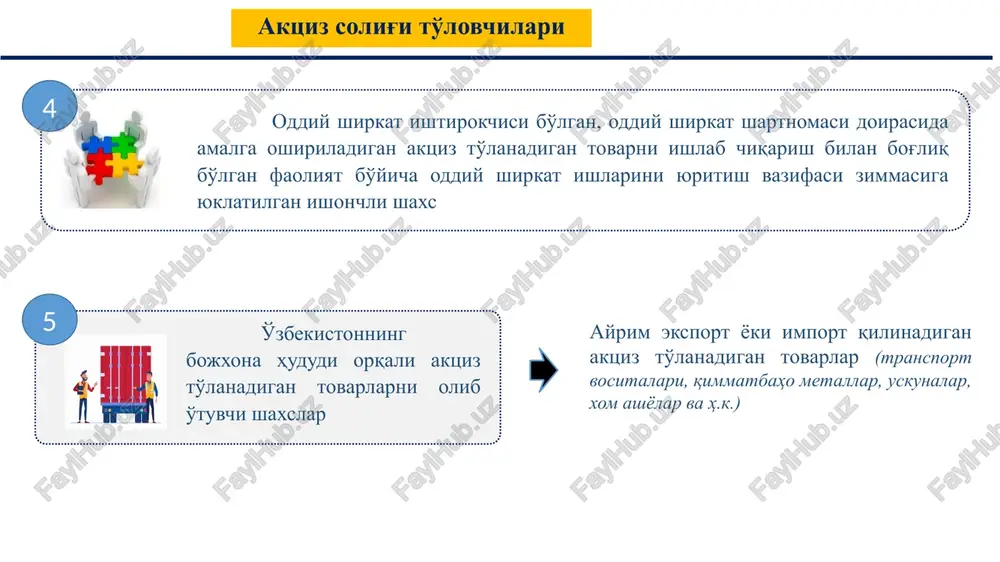 hissa sifatida yoxud oddiy shirkat shartnomasi (birgalikdagi faoliyat to'g'risidagi shartnoma) bo'yicha sherikning (ishtirokchining) hissasi sifatida berish. ta'sischi tomonidan jamiyat ustav kapitaliga aktsiz tovarlar xom ashyosini (tabiiy spitr qo'shilmagan vino) xissa sifatida qo'shishi mumkin. misol: soliq solish ob'ektlari 3. aktsiz to'lanadigan tovarlarni: ishtirokchiga u yuridik shaxs tarkibidan chiqqan taqdirda yoxud yuridik shaxsda ishtirok etish ulushi kamayganda, yuridik shaxs tomonidan ishtirokchidan ushbu yuridik shaxsda ishtirok etish ulushi (ulushning bir qismi) qaytarib sotib olinganda ishtirokchiga berish. tabiiy spitr qo'shilmagan vinoni qaytarib olishi mumkin yuridik shaxs bo'lgan emitent tomonidan aktsiyadordan ushbu emitent chiqargan aktsiyalar qaytarib sotib olingan taqdirda aktsiyadorga berish. xushbo'ylashtiruvchi yoki rang beruvchi qo'shimchalarsiz oq shakar misolida. yuridik shaxsni tugatishda aktsiyadorga yoki ishtirokchiga berish. faoliyatiga qarab sigaret, vino, konyak. spirt, aroq, va boshqalarni berishi mumkin soliq solish ob'ektlari 4. aktsiz to'lanadigan tovarlarni qaytarish sharti bilan qayta ishlash uchun topshirish, shuningdek qaytarish sharti bilan berilgan xom ashyo va materiallarni qayta ishlash mahsuli bo'lgan, aktsiz …