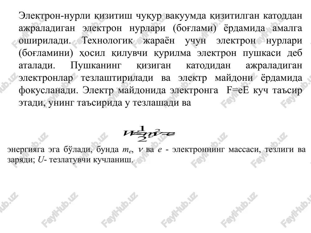 lgan. undagi asosiy qismlar yuqoridagiga o'xshash bo'lib, farqi: 5-sirtida chuqurchalar bo'lgan tez aylanuvchi metall tsilindr, 8-eritiluvchi donacha materialni sirpantirib uzatgich, 9-olingan bir xil shakl-o'lchamli material donachalari, 10–lentali transportyor. 3-rasm. elektron-nurli kristallash sxemalari elektron nurida materialni bug'latib sirt qoplash. vakuumda bug'latish usulida sirt qoplamalarining yupqa pardalari olinadi. elektron nuri bug'lanuvchi materialni bevosita qizdirib bug'latsa, boshqa usullarda esa qozoncha (tigel) yoki idish ichida material qizdirib, eritib, so'ngra bug'latiladi. bo'shliq olishga mo'ljallangan vakuum qobig'i 1 ichida bug' olinishi mo'ljallangan material 2 suv bilan sovutiladigan tovoqcha 3 ga solingan holda bo'ladi (4-rasm). 4 –rasm.elektron-nurli bug'latib sirt qoplash sxemasi 5-rasm. elektron-nurli sirt qoplash sxemasi elektron nurida payvandlash. elektron nurida payvandlash jarayoni elektronning kinetik energiyasi hisobiga ikki ulanuvchi detallarning cheklangan payvand chok qisminigina eritib, so'ng qotganda birikib qolishiga asoslangan. bu payvandlash usulining afzalligi juda katta quvvatni elektron nuri orqali payvandlash hududiga etkazib berishdadir. yana chok atrofning kuyib ketishi kamayadi. vakuumda esa elektron nuri bilan kimyoviy faol …