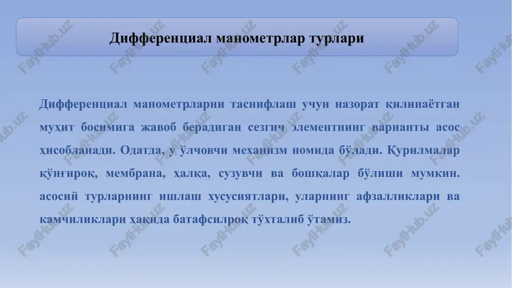 meralaridan iborat. agar o'lchangan bosimlar bir xil bo'lsa, u holda manometr o'lchagich elementi javob bermaydi va indikator ko'rsatkich ko'rsatkich ko'rsatmaydi. agar o'lchangan qiymatlar bir-biridan farq qilsa, ya'ni bosimlardan biri boshqasidan yuqori yoki past bo'lsa, qurilma differentsial bosim qiymatini ko'rsatadi. o'lchovchi elementning o'zgarishini o'tkazish va bosimni indikatsiyalash manometr mexanizmi yordamida amalga oshiriladi. differentsial manometrning ishlash printsipi paskal qonuniga asoslanadi, bunda suyuqlik yoki gazda hosil bo'lgan bosim barcha yo'nalishlarda teng taqsimlanadi. differentsial manometr suyuqlik yoki gazning o'lchash elementiga ta'sir qiladigan kuchni o'lchash orqali bosimni aniqlaydi. eng oddiy modellar har doim ham ma'lum bir qiymatni aks ettirmaydi, ba'zi konstruktsiyalar chegara parametrlarini beradi. bosim farqi kritik koeffitsientga yaqinlashganda, qurilma avtomatik ravishda chiqish signalini hosil qiladi. u, o'z navbatida, to'g'ridan-to'g'ri tok bilan chiziq chiziqli bog'liqdir. olingan ma'lumotlarni qayd etish variantining o'zi manometrlar konstruktsiyasi turi va uning sezgi elementiga qarab turli usullar bilan amalga oshiriladi. yakuniy ma'lumotlarni taqdim etish usullari ham farq qilishi mumkin. shunday qilib, …
