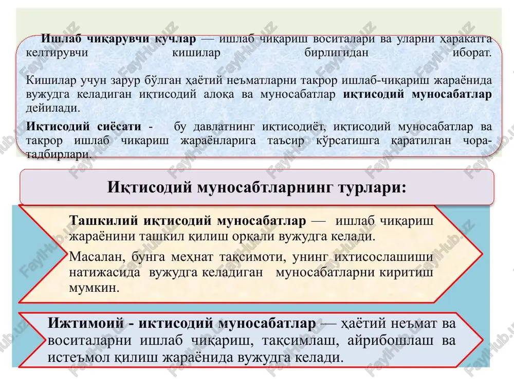 anligi; mulk egalarining qonun bilan himoyalanadigan vakolatlari; mol - mulkni himoya qilish usullari. 15 bular : mulk ob'sktlari — bu mulkka aylangan barcha boylik turlaridir. ishlab chiqarish vositalari; inson yaratgan moddiy va ma'naviy boyliklar; tabiiy boyliklar; intellektual boyliklar; insonning mehnat qilish qobiliyati bo'lgan ishchi kuchi va h.k. 16 ular: mulk sub'ekti — bu mulkiy munosabatlarning ishtirokchilari, ya'ni mulk ob'ekti va ishlab chiqarish natijalarini o'zlashtirishda qatnashuvchilardir. ► • davlat (turli darajadagi hukumat va boshqaruv organlari); ► • korxonalar, xo'jalik birlashma (uyushma)lari, jamoat va boshqa tashkilotlar ► • alohida kishilar va oilalar; ► • chet elliklar (xorijiy fuqaro, tashkilot va davlatlar 17 mulkchilik shakllarining tasniflanishi "bozor munosabatlarini rivojlantirishga qaratilgan o'zbekiston iqtisodiyotining negizini xilma xil shakllardaga mulk tashkil etadi'" davlat mulki — bunda mulka egalik qilish va uni tasarruf etish davlat ixtiyorida bo'ladi. davlat mulkidan foydalanish huquqi ko'pincha xo'jalik yurituvchi sub'ektlarga beriladi. 18 davlat mulki ikki darajada mavjud bo'ladi: ►respublika mulki - bular …