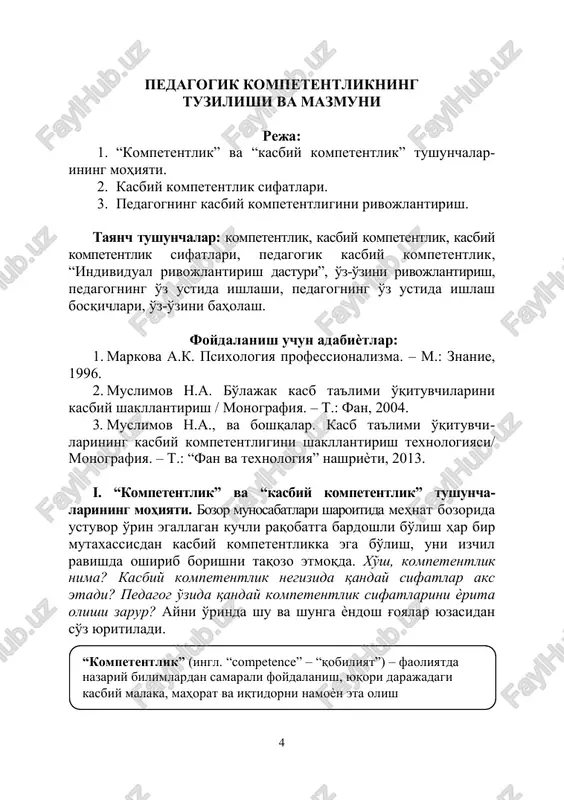 rajadagi kasbiy malaka, mahorat va iqtidorni namoѐn eta olish 4 “kompetentlik” tushunchasi ta'lim sohasiga psixologik ilmiy izlanishlar natijasida kirib kelgan. psixologik nuqtai nazardan kompetentlik “noan'anaviy vaziyatlar, kutilmagan hol- larda mutaxassisning o'zini qanday tutishi, muloqotga kirishi- shi, raqiblar bilan o'zaro munosabatlarda yangi yo'l tutishi, noaniq vazifalarni bajarishda, ziddiyatlarga to'la ma'lumot- lardan foydalanishda, izchil rivojlanib boruvchi va murakkab jaraѐnlarda harakatlanish rejasiga egalik”ni anglatadi. kasbiy kompetentlik mutaxassis tomonidan alohida bilim, malakalarning egallanishini emas, balki har bir mustaqil yo'na- lish bo'yicha integrativ bilimlar va harakatlarning o'zlashtiri- lishini nazarda tutadi. shuningdek, kompetentsiya mutaxassislik bilimlarini doimo boyitib borishni, yangi axborotlarni o'rga- nishni, muhim ijtimoiy talablarni anglay olishni, yangi ma'lu- motlarni izlab topish, ularni qayta ishlash va o'z faoliyatida qo'llay bilishni taqozo etadi. kasbiy kompetentlik quyidagi holatlarda yaqqol namoѐn bo'ladi: kasbiy kompetentsiyaga ega mutaxassis: - o'z bilimlarini izchil boyitib boradi; - yangi axborotlarni o'zlashtiradi; - davr talablarini chuqur anglaydi; - yangi bilimlarni izlab topadi; - ularni qayta …