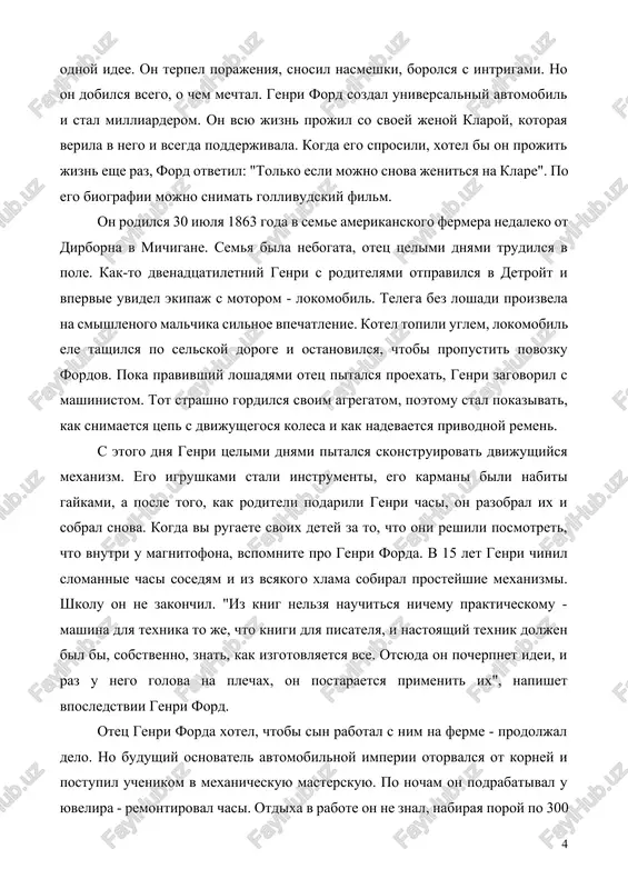 im na ferme - prodoljal delo. no budushiy osnovatel avtomobilnoy imperii otorvalsya ot korney i postupil uchenikom v mexanicheskuyu masterskuyu. po nocham on podrabatival u yuvelira - remontiroval chasi. otdixa v rabote on ne znal, nabiraya poroy po 300 chasov dlya remonta. vskore, pravda, chasi perestali interesovat forda. on reshil, chto chasi ne yavlyayutsya predmetom pervoy neobxodimosti, i chto ne vse lyudi budut stremitsya ix kupit. ego tyanulo k samodvijushimsya ekipajam. v 16 let on nauchilsya upravlyat lokomobilem i ustroilsya v kompaniyu "vestingauz" ekspertom po sborke i pochinke lokomobiley. eti mashini ezdili so skorostyu 12 mil v chas i ispolzovalis v kachestve tyaglovoy sili. ves lokomobilya bil v neskolko tonn, oni bili tak dorogi, chto tolko bogatiy fermer mog ix priobresti. ford reshil postroit legkuyu parovuyu telejku, kotoraya mogla bi zamenit konya pri paxote. nujno bilo izobresti i postroit parovuyu mashinu, dostatochno legkuyu, chtobi tashit obiknovennuyu telegu ili plug. "perelojit …