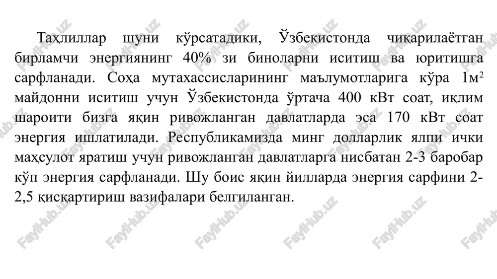 imiz yilning 300-320 kupi quyosh nuridan to'la bahra olishini, turli hududlarda quyosh yiliga 2400 dan 3200 soatgacha nur taratib turishini ko'rsatdi. uning kuvvati 50 trillion 973 million tonna neft ekvivalentiga teng bo'lib, bu mamlakatimizda aniqlangan jami energiya zaxirasiga nisbatan ancha ko'pdir. to'g'ri, keyingi yillarda qayta tiklanuvchi energiyadan foydalanishni kengaytirish borasida muayyan chora-tadbirlar ko'rilayapti. masalan, quyosh energiyasini qo'llash sohasida o'zfa “fizika-quyosh” ilmiy-ishlab chiqarish birlashmasi fizika-texnika, energetika va avtomatiki institutlari, transfer texnologiyalar agentligi, toshkent davlat texnika universiteti, buxoro davlat universiteti, farg'ona politexnika instituti, qarshi davlat universiteti va boshqa ilmiy muassasalar tomonidan ilmiy-amaliy ishlar olib borilmoqda. hamda soha mutaxassislari bilan qayta tiklanadigan quvvatlarning bir qator yo'nalishlari bo'yicha hamkorlik qilishadi. o'zrfanlar akademiyasidagi olimlarimiz qurilmalar sifatini yaxshilab borish va ko'plab xillarini yaratish orqali quyosh nurlarini elektr energiyasiga aylantirish samaradorligini 18 foizdan oshirishga erishdilar. quyosh energiyasining yalpi imkoniyatlari 51 mlrd t.n.e., texnik imkoniyati esa — 177 mln. t.n.e. (tonna neft ekvivalenti) dan ortiq. ekspertlarning fikriga ko'ra, …