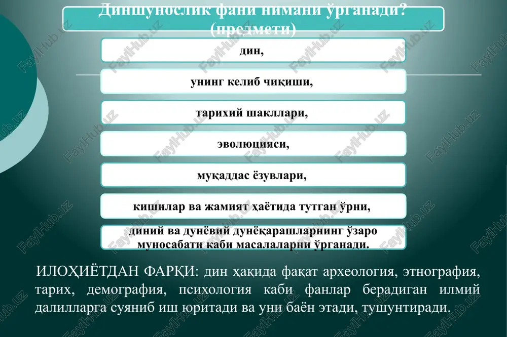 anubi-sharqiy osiyo dinlari: a) shri-lanka, tibet, janubi-sharqiy osiyo havzasi buddizmi; b) xitoy dinlari (daosizm, konfutsiychilik, buddizm maktablari); v) koreya va yaponiya dinlari. amerika hindulari dinlari: a) toltek va atsteklar dinlari; b) inklar dinlari; v) mayyalar dinlari. ergash axmedov totemizm, fetishizm, animizm, shomonizm, sehrgarlik. milliy dinlar ma'lum bir xalq, millat e'tiqod qiladigan, boshqa xalqlar o'rtasida tarqalmagan dinlar: yahudiylik, braxmanizm, xinduizm, jaynizm konfutsiylik, daosizm, sintoizm. urug'-qabila-ibtidoiy dinlar jahon dinlari. buddaviylik, xristianlik, islom. hozirda buddaviylik diniga 80 mamlakatda 700 mln; xristianlikka-254 mamlakatda 2 milliard; islom diniga- 172 mamlakatda 1,9 milliard kishi e'tiqod qiladi. etnik tasnif ta'limotiga ko'ra tasnifi. klassifikatsiyasi monoteistik (yakka xudolik) iudizm, buddaviylik, zardushtiylik, xristianlik, islom dinlari. vedalar, braxmanizm, xinduiizm, qadimgi yunonlar dini. politeistik (ko'p xudolik) ergash axmedov dunyoviy dinlar odamlar tomonidan yaratilgan ta'limotlarga asoslanadi: vedalar, braxmanizm, xinduizm, buddaviylik, zardushtiylik, kanfutsiylik, daosizm va boshqalar. ilohiy dinlar olloh tomonidan muqaddas ilohiy kitoblar tushurilgan dinlar: yaxudiylik, xristianlik, islom dinlari. dinning ibtidoiy shakllari ergash axmedov …