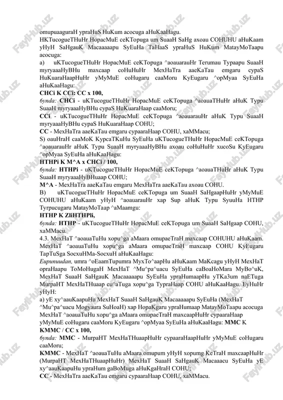 hpnm snnah 6ahg synrah maxcnap; • hogabnat hora^opat tamkhnoraapn xoghmnapn. 4.2. hopacmhfi cektopga sahg synrahnap cohhhh ahhkgam ba xhcosnas hhkum. xa^kapo mexhat tamkhnoth hopmanapngah kenns hhkhs xamga ,3,abnat ctathcthka kymhtachhhhr xhcosra onnm ba tachh^nam amannethra mybo^hk hkthcoghethhhr hopacmhfi cektopuga sahg synrahnap ^ymnacnra h^thmohh cyrypra ba cohhk oprahnapnga xucosra typmarah kyfiugarh maxcnap khpagn: • ropnghk maxc cn^araga pyfixatgah ytka3hhmarah gexkoh xy^anhknapn araonapn; • yhga ny^^h xromaraap kypcaram snnah sahg synrah maxcnap ^haranap, yh xh3mathhnapn, yh omna3napn, abtomosnnt xafigobhhnap, kopobynnap); • ^hcmohhh maxcnapga xak ohhs hmnobhh maxcnap; • onna somnhkgapnra ynaphhhr tagsnpkopnhk ^aonnathga epgam sepybhh onna at3onapn; • ternmnn pyfixatgah ytmafi hmnobhh tagsnpkopnap. hkthcognethhhr hopacmhfi cektopnga nm snnah sahg maxcnap cohh mexhat oprahnapn tomohhgah sahgnhk macana^apn syfinna xap nopakga amanra omupuaagurah yprahus hukum acocuga ahukaahagu. hktucoguethuhr hopacmue cektopuga um suaah sahg axoau cohuhu ahukaam yhyh sahgauk macaaaaapu syeuha tahaas yprahus hukum mataymotaapu acocuga: a) uktucoguethuhr hopacmue cektopuga ^aoauarauhr terumau typaapu suaah myryaaahybhu …