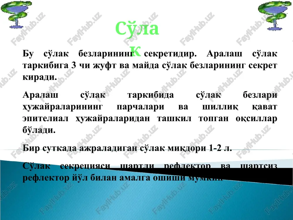 rlar (ionli radiatsiya, stresslar). ajralagn so'lak tarkibi normaga mos kelmasligi. so'lak esa o'z navbatida tishga ta'sir ko'rsatadi umumiy tavsifdagi kariesogen omillar tish karashi va bakteriyalar aralash so'lak tarkibining va xossalarining o'zgarishi (rn kislotali tomonga siljishi, ftor etishmovchiligi, sa va r nisbatining pasayishi va boshqalar). uglevodli parhez. uglevodli ovqat qoldiqlari. maxalliy tavsifdagi kariesogen omillar kariesga beriluvchanlik tish qattiq to'qimalarining mineralizatsiya darajasiga bog'liq. sariq emal kariesga nisbatan turg'unroq.. yosh o'tgan sari kristall panjaralarda zichlashuv yuz beradi va kariesga rezistentlik ortadi. gap ning yanada mustahkam,kislotaga chidamli, yomon eruvchan ftorapatitlar bilan o'rin almashinishi kariesga rezistentlikni oshiradi. ftor karies rivojlanishiga qarshi faktor hisoblanadi. emalning tashqi yuzasidagi kariesga rezistentlik undagi mikroelementlar bilan bog'liq: sn, zn, fe, va, w va boshqalar. se,si,cd,mg lar kariesni chaqiradi. d,s,a.v vitaminlari kariesga chidamlilikni oshiradi. aralash so'lak ya'ni uning tarkibi va xossalari kariesga qarshi ta'sir etadi. tsitrat va limon kislotalar kariesga qarshi alohida ta'sir ko'rsatadi. kariesga qarshi omillar va tishlarning kariesga rezistentligi …