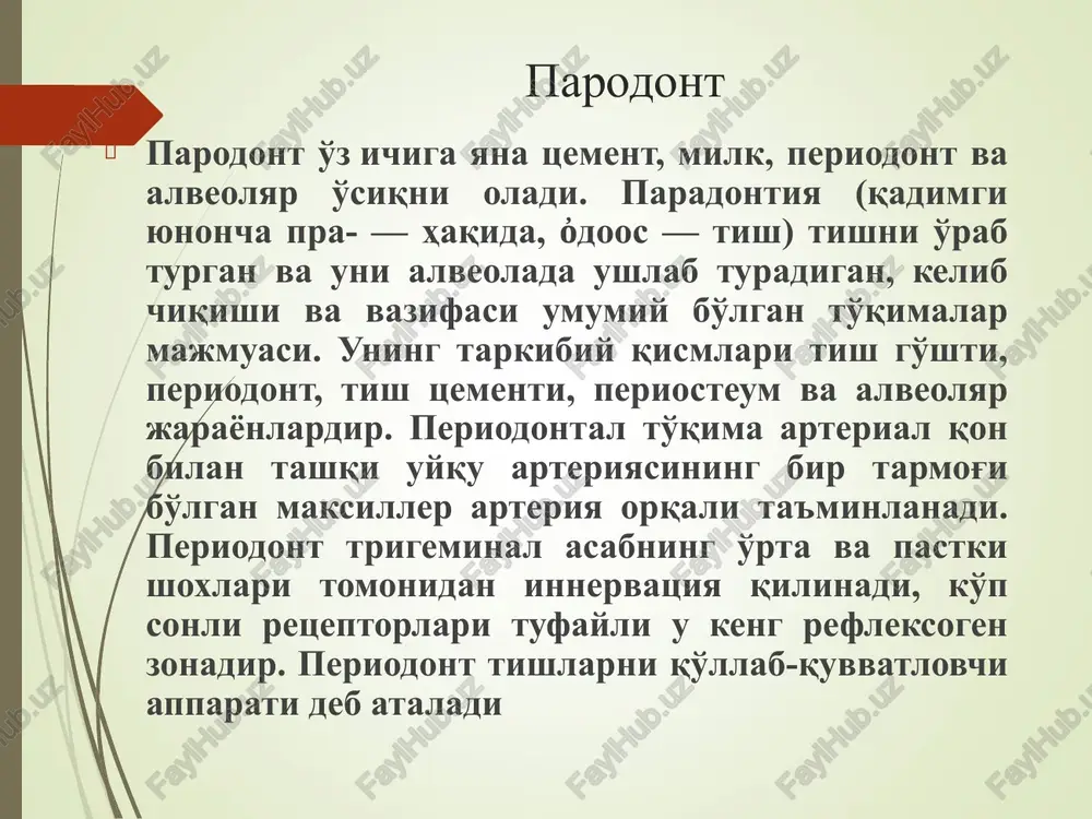 hi orqa burmalari bor. bular orasida tanglay murtagi joylashadi. og'iz bỹshlig'ining tubi og'iz bo'shlig'ining tubi til-jag' osti mushaklari diafragmadan tashkil topgan, lekin shilliq pardaning relefi bu erda tekis bo'lmaydi. og'iz diafragmasi ostida jag' osti so'lak bezi, limfa tugunlari, qon tomirlar va nervlar xoylashgan. pastki jag' suyagi alveolyar o'sig'ining o'rta chizig'idan til tomonga qarab shilliq pardaning burmasi joylashadi. jag' osti va til osti so'lak bezlari yo'llari til ostiga shilliq parda yuganchasining o'ng va chap ëndagi so'rg'ichsimon do'mboqchalarga ochiladi. so'lak bezi yo'llaridan orqaroqda tilosti burmalari va til osti bezlari ëtadi. shilliq qavat shilliq osti qavatning mavjudligi hiso6iga harakatchan bo'lib, unda epiteliy muguzlanmaydi. til(lingva) og'iz bo'shlig'ining mushakli a'zosi bo'lib, chaynash, surish, yutish, ta'm sezish va nutqda bevosita ishtrok ztadi. tilning chap va ung qismlarining tutashgan xoyida uzun bo'lgan urta yul–chiziqcha hosil bo'ladi. tilning uchi, tanasi va ildiz qismlari tafovut qili- nadi.tilnin gpastki yuzasi yuganchaërdamida og'iz bo'shlig'ining tubi bilan bog'lanadi. tilning shilliq qavati ko'p …