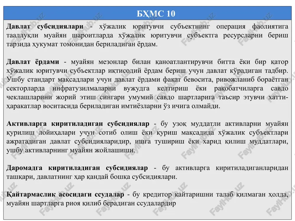 oliqlarni keltirish mumkin. maqsadli vazifalarni bajarish uchun korxonalar ixtiyorida soliq imtiyozlari sifatida qoldirilgan mablag'larning ishlatilishi davlat soliq organlari tomonidan nazorat qilinadi. boshqa maqsadli tushumlar – bu maqsadli tushumlarning yuqorida zikr etilgan guruhlariga kiritilmagan turlaridir. ularga, masalan yuqori tashkilotlar (vazirliklar, idoralar, hokimliklar)dan ma'lum maqsadlarda ajratilgan dotatsiyalar kiradi. ushbu mablag'larning ishlatilishi ularni bergan davlat boshqaruv organlari, shuningdek davlat soliq idoralari tomonidan nazorat qilinadi. bhms 10 xo'jalik yurituvchi sub'ektning davlat yordamini olishi ikkita sababga ko'ra moliyaviy hisobotni tayyorlashdagi jiddiy holdir: 6.1. agar resurslar o'tkazib bo'lingan bo'lsa, ularni buxgalterlik hisob-kitobida to'g'ri aks ettirish kerak; 6.2. hisobot davri davomida xo'jalik sub'ekti uchun bunday yordamni olishning ahamiyatini ko'rsatgan ma'qul. bu esa xo'jalik sub'ektlarining moliyaviy hisobotlarini avvalgi davrlardagi hisobotlar va boshqa sub'ektlarning hisobotlari bilan taqqoslashga ko'maklashadi bhms 10 davlat subsidiyalari buxgalterlik hisob-kitobi uslubiyati korxona belgilangan talablarga mos ekanligiga va subsidiya olinishiga etarlicha ishonch bo'lmagunicha davlat yordami tan olinmaydi. subsidiya olish o'z-o'zidan subsidiyalar berish bilan bog'liq shartlar bajarib …