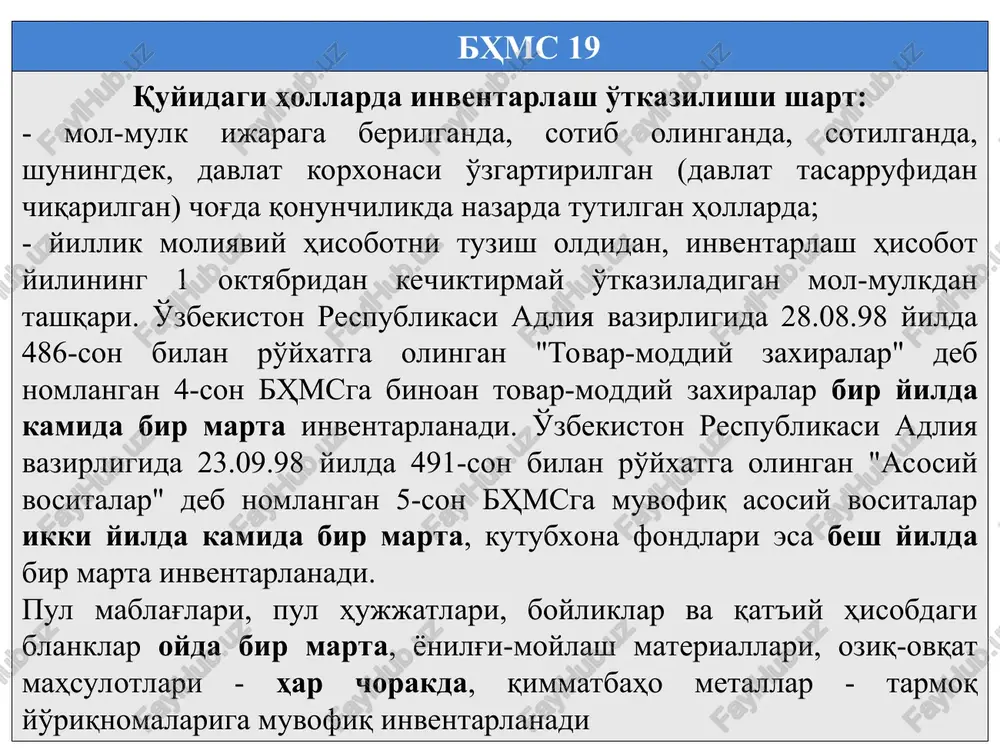 va kamomadlar hamda qayta navlarga ajratish chog'idagi ortiqcha chiqishlarni hisobga olish hamda tabiiy yo'qolish me'yorlari doirasida kamomadlarni hisobdan o'chirish bo'yicha takliflar ishlab chiqadi; - tovar-moddiy boyliklarni qabul qilish, saqlash va berishni tartibga solish, hisobga olishni yaxshilash va ular saqlanishini nazorat qilishni tartibga solish masalalari, shuningdek, me'yordan ortiqcha va ishlatilmaydigan moddiy boyliklarni sotish bo'yicha takliflar kiritadi; - quyidagi hollarda: a) xo'jalik yurituvchi sub'ekt rahbarining buyrug'iga muvofiq inventarlashni o'z vaqtida o'tkazish va uni o'tkazish tartibiga rioya qilish uchun; b) hisob-kitoblarda tekshirilayotgan asosiy vositalar, tovar-moddiy boyliklar, pul mablag'lari va vositalarning haqiqatdagi qoldiqlari to'g'risidagi ma'lumotlar ro'yxatga to'liq va aniq qayd etilishi uchun; v) tovar-moddiy boyliklarning ular narxi belgilanadigan farqlovchi belgilari (turi, navi, rusumi, hajmi, preyskurant bo'yicha tartib raqami, artikuli va h.k.) ro'yxatda to'g'ri ko'rsatilishi uchun; g) belgilangan tartibga muvofiq inventarlash materiallari to'g'ri va o'z vaqtida rasmiylashtirilishi uchun javob beradi. bhms 19 tovar-moddiy boyliklarning haqiqatda mavjudligini tekshirishga kirishishdan oldin ishchi inventarlash komissiyasi: - yordamchi binolar, …