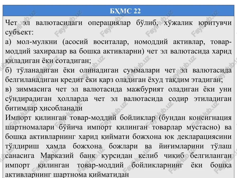 larni sotish, kreditorlar bilan hisob-kitob qilish, topshirilayotgan mulk bo'yicha amortizatsiyani hisoblash, xodimlarga mehnat haqini hisoblash, tegishli byudjetlar bilan soliqlar, yig'imlar va to'lovlar bo'yicha hamda davlat maqsadli jamg'armalariga majburiy to'lovlar bo'yicha hisob-kitoblarni amalga oshirish, topshirish dalolatnomasiga kiritilishi lozim bo'lmagan kelgusi davr xarajatlarini, masalan, huquqlari huquqiy vorislik tartibida berilishi mumkin bo'lmagan faoliyatni amalga oshirish uchun litsenziya olish xarajatlarini va boshqa shunga o'xshagan xarajatlarni hisobdan chiqarish; j) aktsiyalarni konvertatsiya qilish - buning natijasida bir yoki bir nechta aktsiyadorlik jamiyati tashkil topadigan qayta tashkil etishda bir aktsiyadorlik jamiyatining aktsiyalarini boshqa aktsiyadorlik jamiyati (aktsiyadorlik jamiyatlari)ning aktsiyalariga yoki boshqa xo'jalik yurituvchi sub'ektlarning ulushlari (paylari)ga ayirboshlash operatsiyasi; z) ayirboshlash - buning natijasida boshqa tashkiliy-huquqiy shakldagi korxona (aktsiyadorlik jamiyatidan tashqari) tashkil topadigan qayta tashkil etishda bir yoki bir nechta aktsiyadorlik jamiyatining aktsiyalari, korxonalarning ulushlari (paylari)ni boshqa korxonalarning ulushlari (paylari)ga ayirboshlash operatsiyasi. bhms 22 korxonalarni qayta tashkil etish haqidagi axborotni moliyaviy hisobotda yoritish uchun muassislar qarorida quyidagilar nazarda tutilishi …
