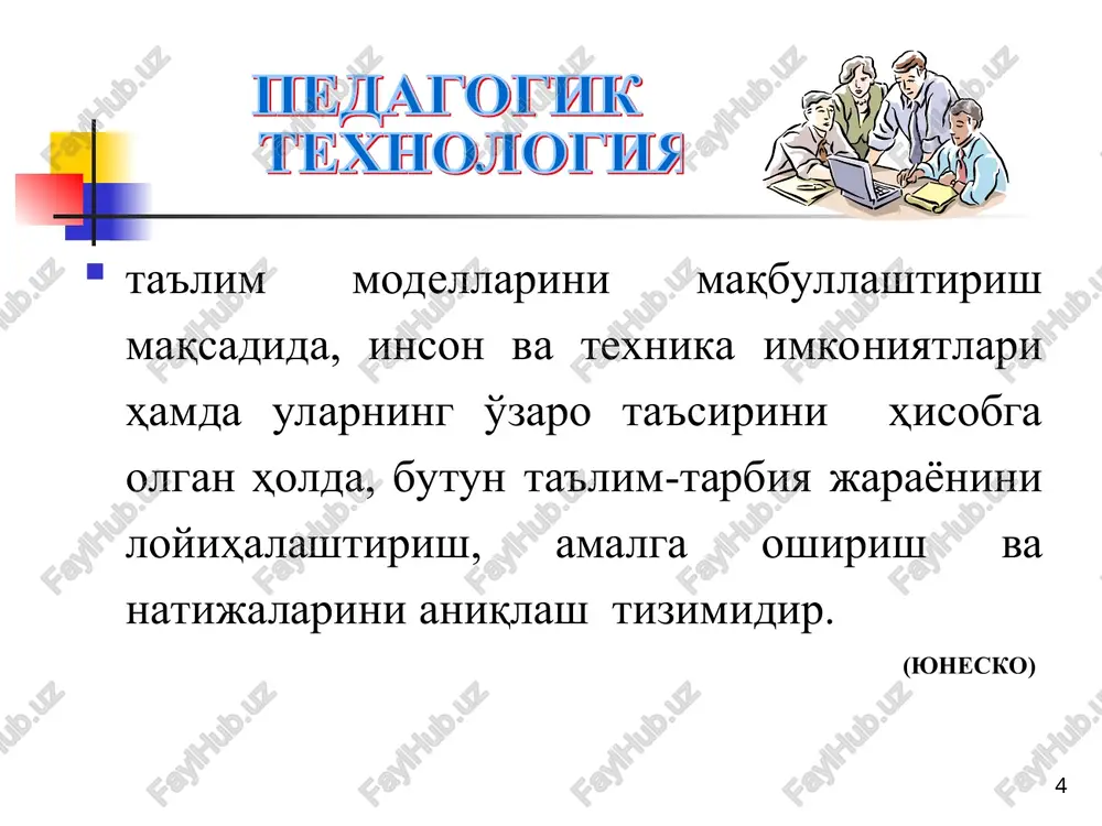 emas, erkin tanlab olishga imkon berish. * ta'lim texnologiyalarining blok-sxemasi o'qitish avtoritar ommaviy o'qitish pedagog – yagona sub'ekt, talabalar – pedagogik jarayon ob'ekti pedagog – boshliq, hakam tahsil oluvchi hali shakllanmagan shaxs o'qitishning tushuntirish – ko'rgazmali usuli majburlash pedagogikasi tashabbus va mustaqillik so'ndirilgan shaxsga yo'naltirilgan ishbilarmonlik o'yinlari muammoli o'qitish tabaqalashtirilgan o'qitish individuallashtirilgan o'qitish dasturlashtirilgan o'qitish kompyuterli o'qitish modulli o'qitish insonparvarlik, hamkorlik, shaxsni erkin tarbiyalash bilimlar, ko'nikmalar, malakalar o'rtacha o'zlashtiriladi, shaxs esa rivojlanmaydi. shaxs rivojlanishi, tabiiy qobiliyati darajasida o'qitilganligi. x u s u s i ya t l a r i x u s u s i ya t l a r i pedagogning munosabati o'qitish natijalari an'anaviy o'qitish o'qitish texnologiyasi * muammoli ta'lim texnologiyasi - mashg'ulotlarda pedagog tomonidan yaratiladigan muammoli vaziyatlar va ularni echishga qaratilgan o'quvchilarning faol-izlanuvchan mustaqil faoliyati tushuniladi. * muammo echimida olinadigan axborotni o'quvchilar uchun muhimligi muammo mazmuniga qarab etarli qiziqish uyg'otishni ta'minlash pedagog va o'quvchi orasidagi munosabat …