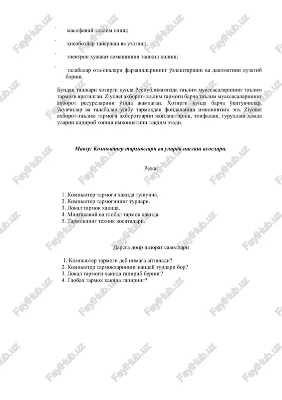 /sekund – bir soniyada aloqa muhiti orqali uzatiladigan millionlab yaxlitlangan bitlar soni;  gbit/sekund – bir soniyada aloqa muhiti orqali uzatiladigan milliardlab yaxlitlangan bitlar soni. axborot kanallarining sihimi ular orqali ma'lum vaqt oralig'ida uzatiladigan axborot hajmi bilan belgilanadi. bu o'z navbatida axborot kanallarining o'tkazish qobilyatini anglatadi. oliy ta'lim muassasalari kasb hunar kollejlari va akademik litseylarning hamda maktablarning kompyuter tarmoqlari, ular asosida echiladigan masalalar. kompyuter tarmoqlari hamda ular asosida echiladigan masalalar quyidagilardan iborat:  axborotni tashkil qilish va izlab topish;  zamonaviy axborot texnologiyalari yordamida axborot va bilimlarni almashishga imkoniyatini yaratish;  fanlardan bilimlarini chuqurlashtirish uchun qo'shimcha ma'lumotlarni tarmoqdan qidirish;  talabalarning fanlardan mustaqil ishlarni bajarish;  elektron kutubxonadagi manbalardan foydalanish;  masofaviy ta'lim olish;  hisobotlar tayyorlash va uzatish;  elektron hujjat almashishni tashkil qilish;  talabalar ota-onalari farzandlarining o'zlashtirishi va davomatini kuzatib borish. bundan tashqari hozirgi kunda respublikamizda ta'lim muassasalarining ta'lim tarmog'i yaratilgan. ziyonet axborot-ta'lim tarmog'i barcha ta'lim muassasalarining …