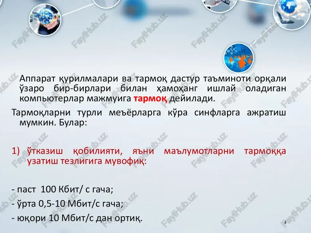 n kompyuterlar ulanadi. dastlab uzatilgan xabar ana shu qurilmaga kelib tushadi, so'ng boshqa kompyuterlarga uzatiladi. afzalliklari • bitta ish stantsiyasining ishdan chiqishi tarmoqning ishlashiga ta'sir etmaydi; • tarmoqning yaxshi masshtablashtirilganligi; • tarmoqdagi nosozliklarni oson qidirish; • tarmoqning yuqori unumdorligi (agar to'g'ri loyiha qilingan bo'lsa); • qulay administrlashtirish imkoniyatlari. kamchiliklari • markaziy kontsentratorning ishdan chiqishi butun tarmoqning (yoki segmentning) ishdan chiqishiga olib keladi; • tarmoqni montaj qilishda boshqa topologiyalarga qaraganda ko'proq kabel ketadi; • tarmoqdagi (yoki segmentdagi) ishchi stantsiyalar soni markaziy kontsentratordagi portlar soni bilan chegaralangan. 14 yulduzsimon ulanishda topologiya server pk pk pk printer hub server pk pk pk printer hub server pk pk pk printer hub tarmoq qurilmalari tarmoq qurilmalari — kompyuter tarmog'ining ishlashi uchun zarur bo'lgan qurilmalar. tarmoq qurilmalari aktiv qurilma passiv qurilma aktiv qurilma deganda ba'zi bir «intellektual» xususiyatga ega bo'lgan qurilma tushuniladi k takomu oborudovaniyu otnosyatsya marshrutizatori (router), kommutatori (switch). ularga marshrutizatorlar (router), kommutatorlar (switch) va …