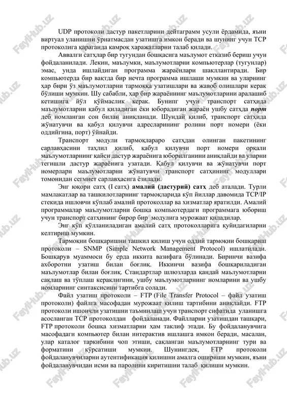 vchi kompyuter va qabul qiluvchi kompyuter o'rtasida segmentni tarmoq orqali o'tkazish uchun tcp moduli tarmoqlararo sath xizmatidan foydalanadi (ip sathning modullarini chaqiradi). udp protokoli dastur paketlarini deytagramm usuli yordamida, ya'ni virtual ulanishni o'rnatmasdan uzatishga imkon beradi va shuning uchun tcp protokoliga qaraganda kamroq xarajatlarni talab qiladi. avvalgi sathlar bir tugundan boshqasiga ma'lumot etkazib berish uchun foydalaniladi. lekin, ma'lumki, ma'lumotlarni kompyuterlar (tugunlar) emas, unda ishlaydigan programma jarayonlari shakllantiradi. bir kompyuterda bir vaqtda bir nechta programma ishlashi mumkin va ularning har biri o'z ma'lumotlarni tarmoqqa uzatishlari va javob olishlari kerak bo'lishi mumkin. shu sababli, har bir jarayonning ma'lumotlarini aralashib ketishiga yo'l qo'ymaslik kerak. bunipg uchun transport sathida ma'lumotlarni qabul qiladigan yoki yuboradigan jarayon ushbu sathda port deb nomlangan son bilan aniqlanadi. shunday qilib, transport sathida jo'natuvchi va qabul qiluvchi adreslarining rolini port nomeri (yoki oddiygina, port) o'ynaydi. transport moduli tarmoqlararo sathdan olingan paketining sarlavhasini tahlil qilib, qabul qiluvchi port nomeri orqali ma'lumotlarning …