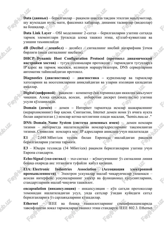 en) – kolliziya domeni – umumiy uzatish muhitidan foydalanadigan tarmoqning bir qismi (segmenti). ikki yoki undan ortiq stansiyalar bir vaqtning o'zida ma'lumotlarni uzatishga harakat qilganda kolliziya holati yuzaga keladi. compression (kompressiya, sjatie) – zichlash – uzatish yoki saqlash uchun ma'lumotlarni ifodalovchi bitlar sonini kamaytirish usullaridan biri. zichlash uzatish uchun zarur bo'lgan o'tkazish quvvatini kamaytiradi yoki saqlash uchun ishlatiladigan joyni tejaydi. crc: cyclic redundancy check (tsiklicheskaya proverka chetnosti s izbitochnostyu) – ortiqchalik bilan tsiklik juftlikni tekshirish – ma'lumotlarni uzatishda xatolarni aniqlash usuli. csma/cd: carrier sense multiple access/collision detection (mnojestvenniy dostup k srede s obnarujeniem konfliktov i detektirovaniem nesushey) – kolliziyani aniqlash va tashuvchini sezish bilan muhitga ko'plab kirish – ethernet lokal tarmoqlari uchun ieee802.3 spetsifikatsiyasida aniqlangan uzatish muhitiga (kabelga) kirish usuli. darpa: defense advanced research projects agency – mudofaa bo'yicha ilg'or tadqiqot loyihalari agentligi – arpanet tarmog'iga asos solgan aqsh hukumat agentligi. data (dannie) – berilganlar – raqamli shaklda taqdim etilgan …