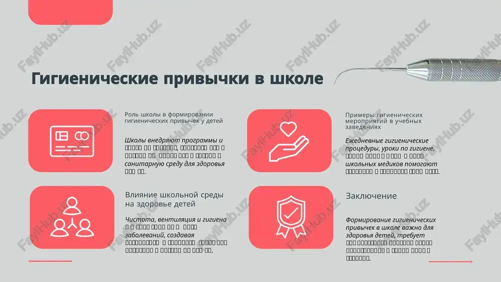 obrabotka pomesheniy i lichnaya gigiena pomogayut snizit risk zabolevaniy i povishayut kontsentratsiyu i uspevaemost. vnedrenie gigienicheskix mer vajno dlya soxraneniya zdorovya i povisheniya effektivnosti uchebnogo protsessa. gigiena v obrazovatelnoy srede photo by nate johnston on unsplash gigienicheskie privichki i ix formirovanie kak formiruyutsya gigienicheskie privichki u detey i podrostkov formirovanie gigienicheskix privichek nachinaetsya s rannego vozrasta. vajni regulyarnost i polojitelniy primer. naprimer, privichka mit ruki zakreplyaetsya cherez povtorenie i pooshrenie. rol roditeley i pedagogov v vospitanii gigienicheskix navikov vzroslie — osnovnie modeli dlya podrajaniya. ix zadacha — pokazivat lichniy primer, sozdavat usloviya dlya praktiki i podderjivat motivatsiyu detey i podrostkov k soblyudeniyu gigieni, chto uskoryaet zakreplenie navikov. primeri uspeshnix programm po formirovaniyu gigienicheskix privichek effektivnie programmi vklyuchayut obuchenie, motivatsiyu i kontrol. naprimer, proekt «chistie ruki», kotoriy sochetaet obuchenie navikam i pooshrenie, pokazivaet xoroshie rezultati v formirovanii privichek u detey. zaklyucheniya klyuchevie vivodi luchshaya gigiena — osnova zdorovya i profilaktiki bolezney …