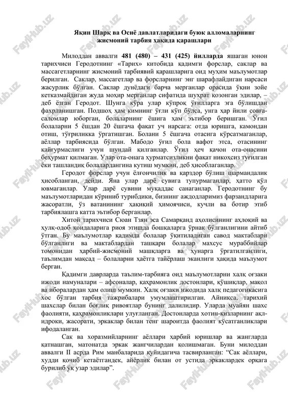 i murakkab o'yinlar, mashqlar o'rgatilgan. eng qadimgi davrda yashagan ajdodlarimizning dastlabki urf-odatlari, an'anaviy marosimlari, ommaviy tadbirlari, kundalik turmush tarzi qadimgi afsonalar, rivoyatlar, xalq ertaklarida o'z aksini topgan. bu rivoyatlar, afsonalar massagetlar, saklar, xorazmiylar, so'g'dlar, parfiyaliklar yashagan davrlarga borib taqaladi. «avesto», «alpomish», «go'ro'g'li», «qirqqiz», «manas», «to'maris» kabi tarixiy manbalarda qadimgi davrda jismoniy tarbiya vositalarining - turli o'yinlar, otda yurish, kurash, kamondan o'q otish va boshqa mashqlarning qo'llanilishi haqida ma'lumotlar bor. hozirgi markaziy osiyo hududlarida yashagan eng qadimgi ajdodlarimizning ijtimoiy-madaniy turmushi haqida ma'lumotlarga oid daliliy ashyolar ko'p uchraydi. ularning eng muhimlari toshkent, samarqand, termiz va boshqa shaharlardagi tarix, arxeologiya va san'at muzeylarida saqlanmoqda. toshlarga chizilgan rasmlarda kishilarning ov qilishdagi shakl va harakatlari, ov qurollari, hayvonlar aks ettirilib, ularning tarixi ham bir necha o'n ming yillik davrlarni o'z ichiga oladi. ajdodlarimizning ijtimoiy hayotida turli xil jismoniy mashqlar, o'yinlar ko'p qo'llanilgan. ular asosan ijtimoiy mehnat va tarbiya jarayonida keng qo'llanilgan. tarixiy manbalarga qaraganda mamlakatimizda …
