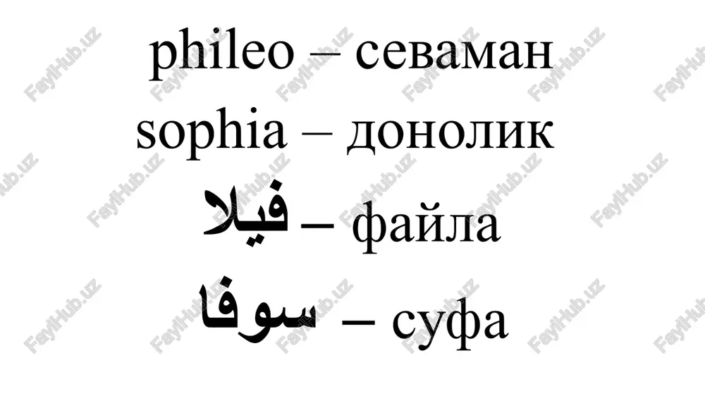 z sirli tarzda, rasm-rusumlar, o'ziga xos amallar majmui bilan narsalar, odamlar, hayvonlar va hatto g'ayritabiiy kuchlar – ruhlar, insu jinslar va shu kabilarga ta'sir ko'rsatish mumkinligiga bo'lgan ishonch. falsafa gnoseologiya ontologiya falsafiy antropologiya ijtimoiy falsafa aksiologiya estetika etika falsafaning predmeti. endi «falsafa nimani o'rganadi?», degan savolni berishimiz mumkin. insonda bilishga qiziqish uyg'otadigan, mifologiya, din yoki fan javoblaridan qoniqmagan insonning o'ziga ma'lum bilimlar va tajribaga, muayyan e'tiqod, ishonch va intuitsiyaga tayangan holda oqilona asoslangan javoblar berishga harakat qiladigan, savollar tug'diradigan har qanday ob'ektiv va sub'ektiv borliq falsafaning predmeti hisoblanadi. image1.png /docprops/thumbnail.jpeg