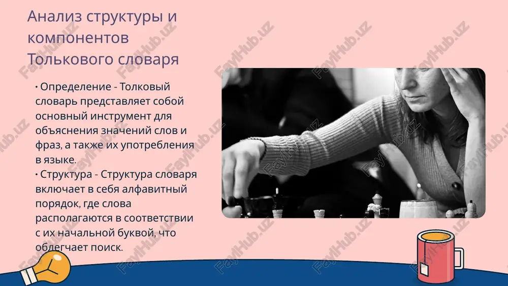 slovarnogo zapasa uchashixsya • razvitie navikov ponimaniya - ispolzovanie tolkovogo slovarya pomogaet razvivat naviki ponimaniya konteksta i nyuansov yazika chto vajno dlya effektivnogo obsheniya izuchenie metodologii sozdaniya novix slov v slovare • protsess slovoobrazovaniya - sozdanie novix slov vklyuchaet v sebya protsess slovoobrazovaniya, gde ispolzuyutsya razlichnie metodi. slova mogut obrazovivatsya putem kombinirovaniya korney, affiksov i drugix morfem. • zaimstvovanie i adaptatsiya - metodologiya sozdaniya novix slov takje vklyuchaet zaimstvovanie slov iz drugix yazikov. eti slova adaptiruyutsya k foneticheskim i grammaticheskim osobennostyam russkogo yazika. • neologizmi i ix rol - neologizmi poyavlyayutsya v otvet na izmeneniya v obshestve i kulture. oni obogashayut yazik, otrajaya novie ponyatiya i texnologii. • leksikograficheskie metodi - leksikografi izuchayut novie slova, fiksiruya ix v slovaryax. eto pozvolyaet soxranit yazikovie izmeneniya i sdelat ix dostupnimi dlya izucheniya. analiz oshibok i netochnostey v tolkovom slovare • oshibki v opredeleniyax - nekotorie opredeleniya v tolkovom slovare soderjat netochnie formulirovki, …
