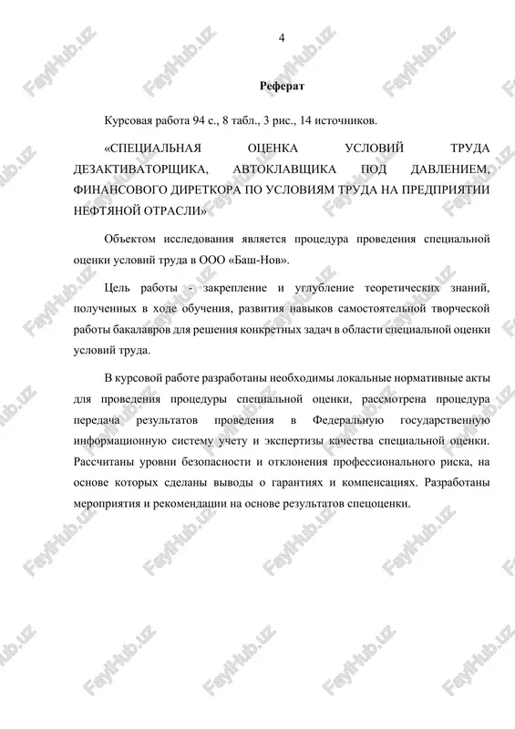 smotrennix trudovim zakonodatelstvom ogranicheniy dlya otdelnix kategoriy rabotnikov. 84 3.9 rekomendatsii po organizatsii rejima truda i otdixa, profilaktike gipokinezii, monotonii i stressovogo sostoyaniya rabotnikov, zanyatix v zadannix pomesheniyax. 85 zaklyuchenie 91 spisok ispolzovannix istochnikov 93 vvedenie spetsialnaya otsenka usloviy truda - eto ediniy kompleks posledovatelno osushestvlyaemix meropriyatiy po identifikatsii vrednix i opasnix faktorov proizvodstvennoy sredi i trudovogo protsessa i otsenke stepeni ix vliyaniya na sotrudnika s uchetom otkloneniya ix podlinnix znacheniy ot ustanovlennix upolnomochennim pravitelstvom rossiyskoy federatsii federalnim organom ispolnitelnoy vlasti normativov (gigienicheskix normativov) usloviy truda i ispolzovaniya sredstv individualnoy i kollektivnoy zashiti rabotnikov. s uchetom neblagopoluchnogo polojeniya s kriteriyami raboti osobuyu znachimost obretaet spetsialnaya otsenka usloviy truda na rabochix mestax, chto daet vozmojnost proizvodit otsenku usloviya truda v organizatsiyax soglasno edinoy forme i metodike, razgranichivaya bezopasnix usloviy truda, ot neblagopriyatnix. itogi otsenki usloviy truda rabotnika na rabochem meste stanut glavnimi svedeniyami, xarakterizuyushimi vozmojnost sotrudnikov na kompensatsii za rabotu v …