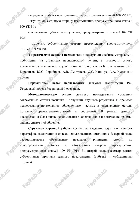undamentalnix printsipov zakonodatelstva i obshestvennoy spravedlivosti. pri prichinenii smerti po neostorojnosti, etot ob'ekt stanovitsya narushennim cherez narushenie obshestvennix otnosheniy, zatragivayushix bezopasnost jizni cheloveka. poetomu v pravovoy praktike i eticheskom plane jizn cheloveka yavlyaetsya tsennim i zashishaemim ob'ektom v kontekste ugolovnogo presledovaniya. obshestvennaya opasnost prichineniya smerti po neostorojnosti zaklyuchaetsya v tom, chto takie deystviya mogut privesti k sereznim posledstviyam dlya obshestva v tselom. nesmotrya na to, chto neostorojnie deystviya nesut v sebe element sluchaynosti i otsutstviya namereniya, ix posledstviya dlya obshestva mogut bit sopostavimi s ubiystvom. narushenie obshestvennix otnosheniy, obespechivayushix bezopasnost jizni i lichnosti, zastavlyaet nas ponimat, chto daje neostorojnie postupki mogut nanesti nepopravimiy usherb obshestvu v tselom. eto podcherkivaet vajnost soblyudeniya pravil i norm dlya obespecheniya bezopasnosti vsex chlenov obshestva. v otlichie ot prostogo ubiystva, predusmotrennogo statey 105 uk rf, prichinenie smerti po neostorojnosti, fakticheski isklyuchaetsya ubiystvo v kachestve prestupnogo deystviya po smislu sostava prestupleniya, predusmotrennogo statey 109 uk rf. …