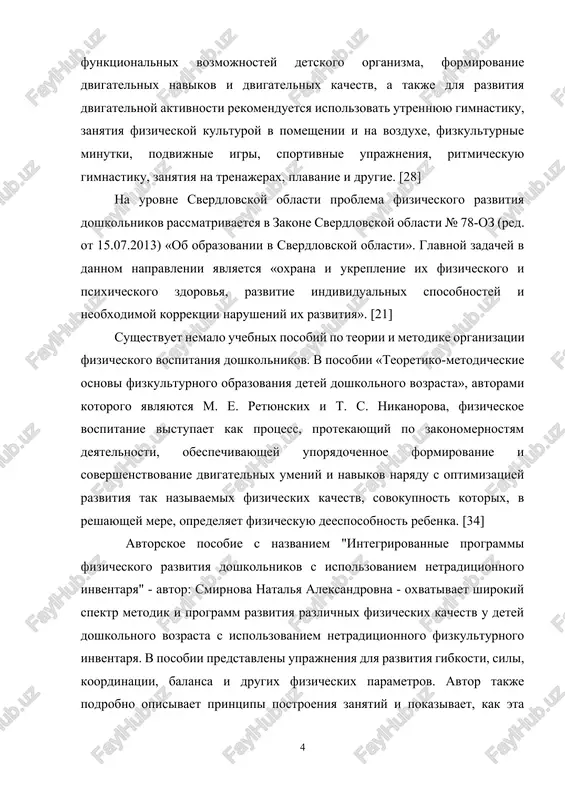 . nikanorova, fizicheskoe vospitanie vistupaet kak protsess, protekayushiy po zakonomernostyam deyatelnosti, obespechivayushey uporyadochennoe formirovanie i sovershenstvovanie dvigatelnix umeniy i navikov naryadu s optimizatsiey razvitiya tak nazivaemix fizicheskix kachestv, sovokupnost kotorix, v reshayushey mere, opredelyaet fizicheskuyu deesposobnost rebenka. [34] avtorskoe posobie s nazvaniem "integrirovannie programmi fizicheskogo razvitiya doshkolnikov s ispolzovaniem netraditsionnogo inventarya" - avtor: smirnova natalya aleksandrovna - oxvativaet shirokiy spektr metodik i programm razvitiya razlichnix fizicheskix kachestv u detey doshkolnogo vozrasta s ispolzovaniem netraditsionnogo fizkulturnogo inventarya. v posobii predstavleni uprajneniya dlya razvitiya gibkosti, sili, koordinatsii, balansa i drugix fizicheskix parametrov. avtor takje podrobno opisivaet printsipi postroeniya zanyatiy i pokazivaet, kak eta metodika mojet bit integrirovana v ejednevnie zanyatiya s detmi v detskom sadu. ivanova o.s., kuzmina t.a. "effektivnost ispolzovaniya netraditsionnogo fizkulturnogo inventarya pri zanyatiyax s doshkolnikami". jurnal "fizkultura i sport v doshkolnom i nachalnom obrazovanii". 2019. v etoy state avtori opisivayut svoy opit ispolzovaniya netraditsionnogo fizkulturnogo inventarya v rabote s …