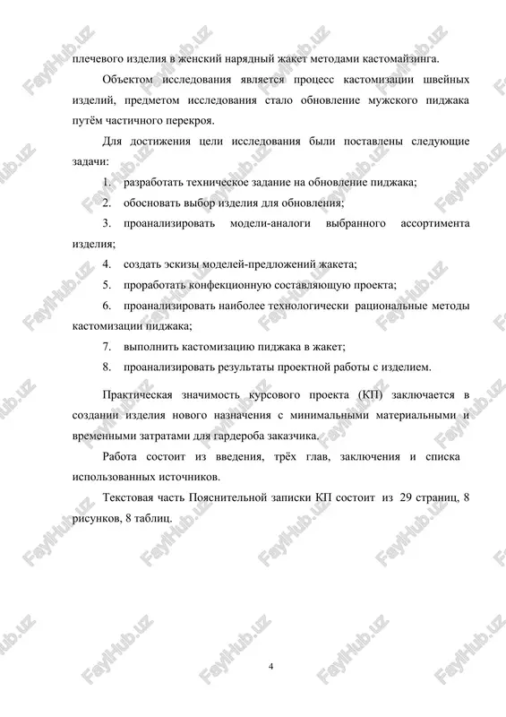omizatsii zavisit ot sostoyaniya shveynogo izdeliya i pojelaniy zakazchika. isxodnimi dannimi dlya razrabotki tz slujat: · naimenovanie i naznachenie izdeliya; · xarakteristika usloviy ispolzovaniya (klimaticheskaya zona, sezon); · polovozrastnaya gruppa. «institut pishevix texnologiy i dizayna» - filial gbou vo ngieu fakultet texnologii i dizayna “utverjdayu” —————————— “ ” 2024g. texnicheskoe zadanie 1. ob'ekt proektirovaniya jaket jenskiy 2. zakazchik maxalova o. a. 3. rukovoditel (konsultant) temi vilkova m. r. 4. ispolnitel maxalova o. a. studentka gruppi tshi-22 5. osnovanie dlya vipolneniya uchebniy plan 6. klassifikatsiya raboti kursovoy proekt 7. sroki vipolneniya “15” maya 2024g. 8. naimenovanie i naznachenie tz na obnovlenie mujskogo pidjaka 9. stadii razrabotki texnicheskoe predlojenie (tp), eskizniy proekt (ep), texnicheskoe predlojenie (tp) 10. polovozrastnaya gruppa mladshaya jenskaya 11. xarakteristika protsessa proektirovaniya maketniy metod 12. perspektivnoe napravlenie modi i razvitie assortimenta modnie tendentsii sezona vesna-leto 2024, romanticheskiy stil 13. xarakteristika materialov verxa kostyumnaya tkan 14. trebovaniya k proektiruemomu izdeliyu …