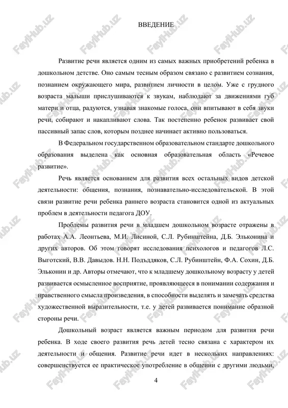 i, metodicheskie rekomendatsii roditelyam. praktika proxodila na baze detskogo sada№15 «yugorka» g. megiona vo vtoroy mladshey gruppe. 1. teoreticheskie osnovi razvitiya rechi detey doshkolnogo vozrasta 1.1 osobennosti razvitiya rechi v doshkolnom vozraste v doshkolnom vozraste nachinaetsya razvitie ponyatiy ob okrujayushem mire, v itoge k podrostkovomu vozrastu u detey polnostyu oformlyaetsya slovesno-logicheskoe, ponyatiynoe ili abstraktnoe (teoreticheskoe) mishlenie. 3-4-letniy rebenok mojet ispolzovat slova, kotorie, vzroslie, analiziruya smislovuyu strukturu yazika i rechi, nazivaem ponyatiyami. ispolzuet on ix inache, chem vzrosliy, zachastuyu ne polnostyu ponimaya ix znachenie. rebenok polzuetsya imi kak yarlikami, zamenyayushimi deystvie ili predmet. j. piaje nazval etu stadiyu rechemislitelnogo razvitiya detey, ogranichiv ee 2-7 godami, dooperatsionalnoy po toy prichine, chto zdes rebenok eshe fakticheski ne znaet i prakticheski ne primenyaet pryamix i obratnix operatsiy, kotorie funktsionalno svyazani s polzovaniem ponyatiyami v ix nachalnoy, konkretnoy forme. razvitie ponyatiy idet parallelno s razvitiem protsessov mishleniya i rechi i stimuliruetsya togda, kogda oni nachinayut …