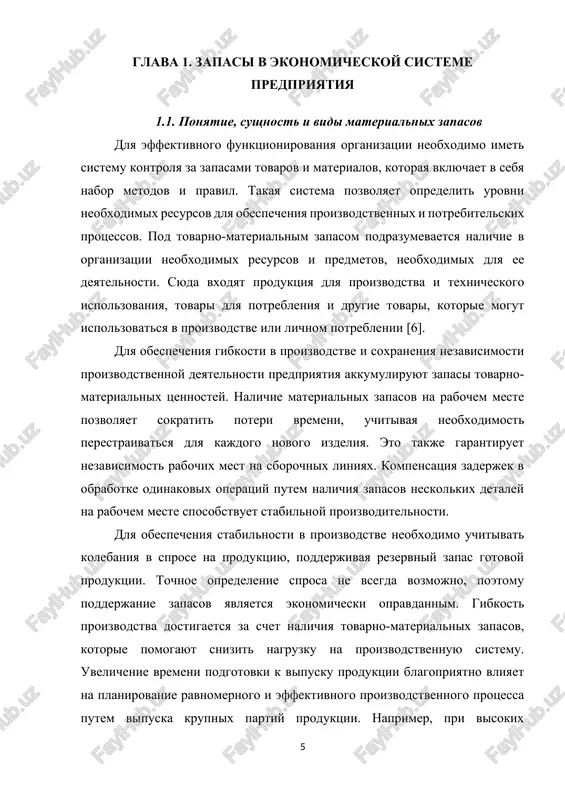 mi, vklyuchaya trudozatrati, telefonnie peregovori, podgotovku dokumentov i otpravku. v proizvodstvennoy sfere imeetsya neskolko tipov zapasov - gotovaya produktsiya, nezavershennoe proizvodstvo i proizvodstvennie zapasi. rasxodi na dostavku na edinitsu produktsii umenshayutsya pri bolshix ob'emax postavki, chto pozvolyaet snizit kolichestvo neobxodimix zakazov. bolshie zakazi trebuyut menshe podgotovki i obichno netselesoobrazni iz-za svyazannix s nimi rasxodov, vizvannix dlitelnimi tsiklami postavok, trebuyushimi sozdaniya izlishnix zapasov. proizvodstvennie zapasi vklyuchayut raznoobraznie vidi materialov: sire, polufabrikati, komplektuyushie izdeliya, toplivo, taru, otxodi, zapasnie chasti i prochie materiali. dlya effektivnoy organizatsii proizvodstvennogo protsessa neobxodimo pravilno podbirat pervonachalnie komponenti, takie kak sire, kotoroe stanovitsya klyuchevim elementom konechnogo produkta posle ego obrabotki. klassifikatsiya materialov yavlyaetsya vajnim aspektom v proizvodstve i vklyuchaet v sebya neskolko kategoriy: pervichnie komponenti, kotorie ne preterpeli izmeneniy ili bili izmeneni v neznachitelnoy stepeni, polufabrikati, naprimer, gotovie sborochnie detali dlya elektromotorov, i vspomogatelnie materiali, kotorie mogut igrat nebolshuyu rol v konechnom produkte, no imeyut vajnoe prakticheskoe znachenie. …
