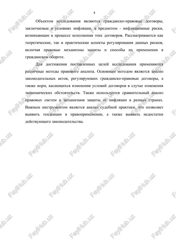 yutsya na pravovom regulirovanii obyazatelstv i otnosheniy mejdu storonami, uchastvuyushimi v grajdansko-pravovix dogovorax. [2: ilyasova k.x., axmedova z.a., dadaeva m.s. kak inflyatsiya mojet bit poleznoy dlya ekonomiki // vestnik akademii znaniy № 42(1), 2021. – s. 160-164.] [3: gelmanova z.s., volokitina i.e., saulskiy yu.n. vliyanie inflyatsii na dolgovuyu nagruzku po kreditu i pokupatelnuyu sposobnost zaemshika // in the world of science and education. 2024. – s. 31-35.] inflyatsionniy risk, kak ekonomicheskiy i pravovoy fenomen, predstavlyaet soboy ugrozu togo, chto stoimost denejnix obyazatelstv v grajdanskom oborote izmenitsya iz-za inflyatsii. v ekonomicheskom plane inflyatsionniy risk imeet znachenie dlya kajdoy iz storon dogovora, poskolku on mojet privesti k snijeniyu realnoy stoimosti obyazatelstva, zakreplennogo v denejnoy forme[footnoteref:4]. naprimer, esli denejnaya summa, ukazannaya v dogovore, bila opredelena na moment podpisaniya soglasheniya, to po mere rosta inflyatsii eta summa teryaet svoyu pokupatelnuyu sposobnost. eto mojet sozdat nesootvetstvie mejdu ojidaemoy tsenoy, zafiksirovannoy v kontrakte, i realnimi usloviyami, …