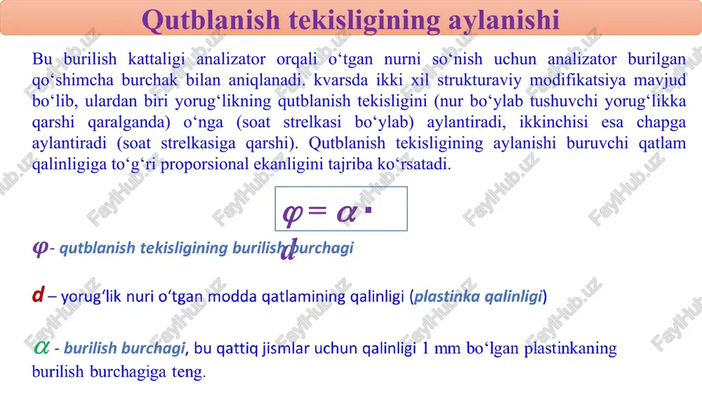 i. agar  burchak minutlar bilan, h – erstedlar bilan, l – sm lar bilan o‘lchangan bo‘lsa, shishaning ba’zi bir xillari uchun (og‘ir flint) k ning qiymati 0,1 ga yetadi. qutblanish tekisligining magnit maydoni ta’sirida aylanishi qutblanish tekisligini burish yo‘nalishiga qarab jismlar 2 turga bo‘linadi. qutblanish tekisligini magnit maydoni yo‘nalishi bo‘yicha kuzatuvchiga nisbatan o‘ng tomonga buruvchi moddalar o‘naqay aylantiruvchi, ya’ni musbat moddalar deb ataladi. boshqacha aytganda, agar magnit maydoni kuchlanganligining yo‘nalishi parma nayzasining musbat harakatiga mos kelsa, unga parma bandining aylanish yo‘nalishi musbat aylantiruvchi moddaning qutblanish tekisligini burish yo‘nalishini ko‘rsatadi. musbat moddalar uchun k koeffitsiyent musbat hisoblanadi. aksincha, unga qarama qarshi yo‘nalishiga aylantiruvchi moddalar chapaqay aylantiruvchi yoki manfiy modda deb ataladi. manfiy moddalar tarkibida ham faqat paramagnit atomlar bo‘ladi. paramagnit moddalarning o‘zlari esa hamma vaqt ham manfiy bo‘lavermaydi. berilgan moddaning aylantirish yo‘nalishi faqat magnit maydon yo‘nalishi vositasidagina belgilanadi va u, yorug‘likning tarqalishi yo‘nalishiga aslo bog‘liq emas. zeyeman va shtark effektlari …