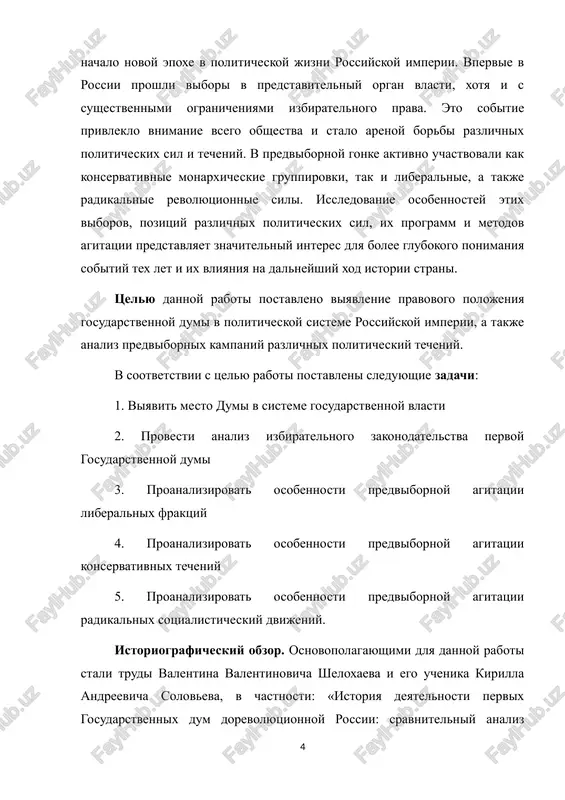 vka so storoni tsarizma, tak kak takoy organ ne yavlyaetsya polnopravnim parlamentom. on lish obsujdaet zakoni, a prinimaet ix po-prejnemu tsar»[footnoteref:2]. no nesmotrya na ogranichennost polnomochiy novogo zakonosoveshatelnogo organa, eto bilo vajnim novshestvom v politicheskoy sisteme rossiyskoy imperii, tak i. v. lukoyanov starshiy nauchniy sotrudnik sankt-peterburgskogo instituta istorii ran sleduyushim obrazom xarakterizuet rol buliginskoy dumi: «reskript bil vajnim politicheskim shagom samoderjaviya: on oznachal, chto vlast priznala neizbejnost reformi politicheskoy sistemi imperii, ustupaya tem samim obshestvu»[footnoteref:3]. to est uje sam fakt uchrejdenie organa, kotoriy pretenduet xotya bi na maluyu chast vlasti imperatora, uje vosprinimaetsya istorikom kak polojitelniy sdvig v politicheskoy sisteme gosudarstva. [1: manifest ob uchrejdenii gosudarstvennoy dumi ot 6 avgusta 1905 g.// vibori v i–iv gosudarstvennie dumi rossiyskoy imperii) pod obsh. nauchn. red. a. v. ivanchenko. m., 2008 s. 736–737] [2: kostrikova e. g., kostrikov s. p. xronika revolyutsii 1905–1907 gg. sobitiya, fakti, svidetelstva, kommentarii. chast pervaya. 1905 g., pskov, …
