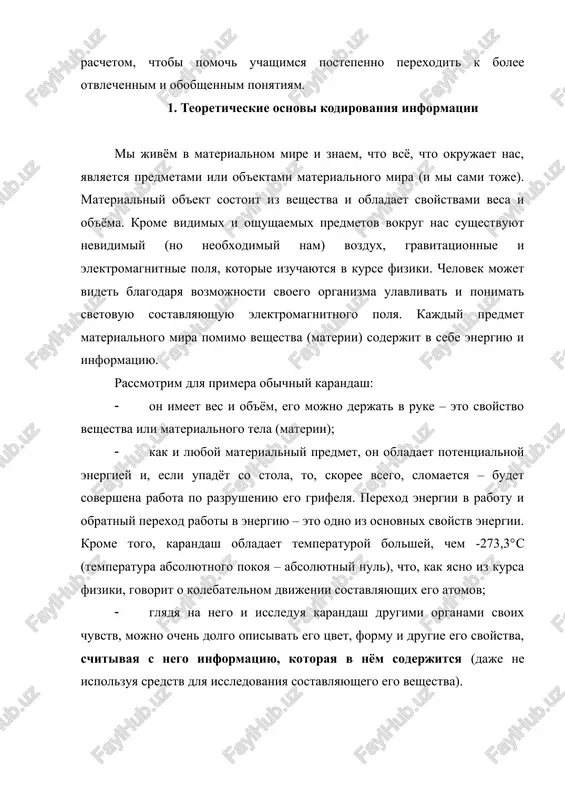 i v razgovore o "zagadochnoy ulibke djokondi" na kartine leonardo da vinchi, a dlya gluxogo – v state o tvorchestve motsarta ili chaykovskogo, no ved vse drugie uvereni, chto ona est. *nebolshoe otstuplenie na temu fantastiki kak primera "chistoy informatsii". lyubaya fantastika (loj) obyazatelno opisivaet realnie predmeti, lyudey, yavleniya i jiznennie situatsii (ili utverjdaet o sxodstve opisivaemogo s kakoy-libo realnostyu), tak kak v protivnom sluchae nikto drugoy ne smojet eyo ponyat. yazik cheloveka osnovivaetsya na slovesnix obrazax i ponyatiyax izvestnogo, realno sushestvuyushego materialnogo mira. 2. xranenie i obrabotka informatsii v pamyati kompyutera tak je, kak i chelovek, kompyuter xranit zakodirovannuyu informatsiyu v svoey pamyati. vo vremya raboti kompyutera informatsiya xranitsya v ego vnutrenney pamyati. prejde chem viklyuchit kompyuter, sleduet soxranit informatsiyu na diskax (vo vneshney – energonezavisimoy pamyati), inache ona propadyot. vsya informatsiya xranitsya v pamyati kompyutera v tsifrovom (diskretnom) vide. pri etom osnovoy ego pamyati yavlyaetsya nalichie ili otsutstvie …