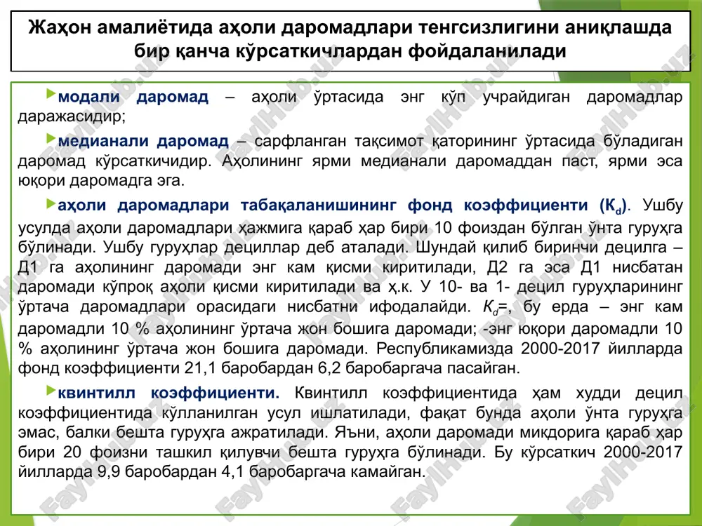 rossiyada esa 0,437 dan 0,423 ga kamaygan. rossiyada aholi daromadlarining umumiy to'planishidagi tabaqalanishni ifodalovchi jini indeksi bo'yicha kamayish tendentsiyasi sodir bo'lgan bo'lsa-da, mdh statistika qo'mitasi ma'lumotlariga ko'ra, aholining eng yaxshi ta'minlangan 10 foizi va eng kam ta'minlangan 10 foizi qatlamlari daromadlari o'rtasidagi nisbiy farq (detsil koeffitsienti) 2001-2012 yillarda 13,9 martadan 16,9 martagacha oshgan. hozirgi vaqtda meksikada ijtimoiy tabaqalanish (fond koeffitsienti) 25,8 marta bo'lib, eng kami daniyada – 4,6 marta. turkiya, angliya, koreyada mos holda 17,3 marta, 10,1 marta, 8,6 marta. 2. (5) aholi turmush darajasining umumiy ko'rsatkichlari: inson salohiyati rivojlanishi indeksi, kambag'allik darajasi va uning chegarasi hozirgi davrda aholi turmush darajasini ifodalovchi umumlashgan ko'rsatkich bo'lib, bmt ekspertlari tomonidan mamlakatlarning iqtisodiy va sotsial indikatorlari asosida aniqlangan inson salohiyatini rivojlantirish indeksi (isri) hisoblanadi. o'zbekistonda bu indeks 2017 yilda 0,710 koeffitsentga teng bo'lib, o'rtacha rivojlanayotgan davlatlar qatorida turadi va 189 mamlakat orasida 105 o'rinni egallaydi. isrini 3ta ko'rsatkich xarakterlab beradi: 1. aholi jon …