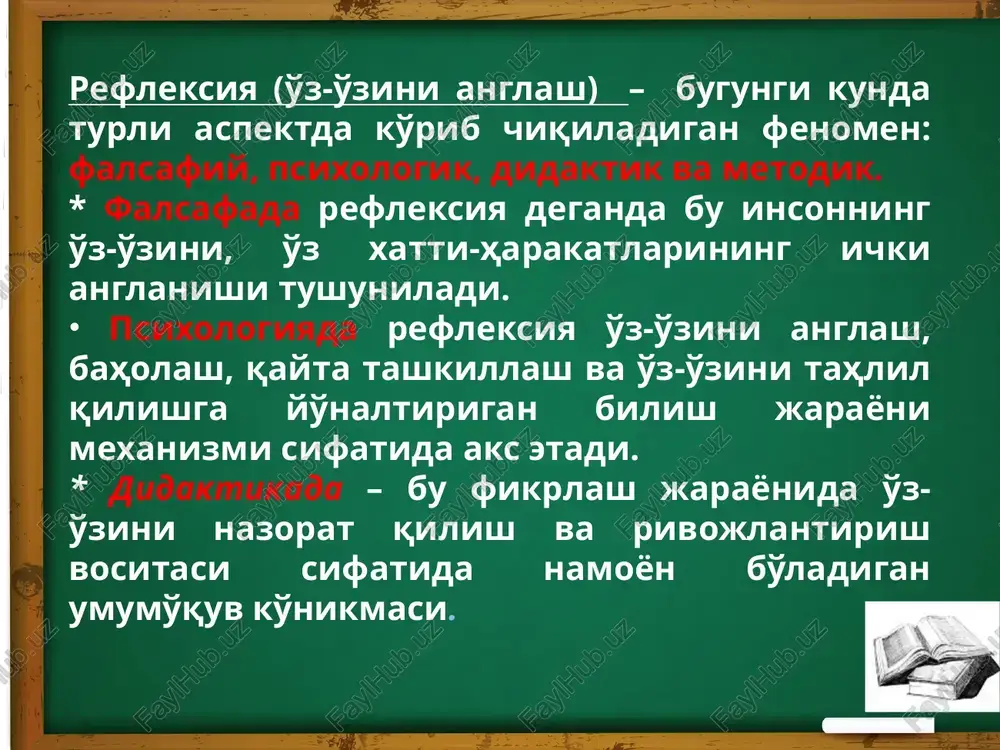 ish va ularning rost/yolg'on ekanligini tekshirish; shaxsiy harakatlar, qo'yilgan vazifalarni hal etishda hukmlar zanjiri, shaxsiy nuqtai nazarlarni doimiy nazorat qilishni ketma-ketlikda amalga oshirishni ongli tashkil etish; qo'yilgan vazifalarni hal etishning turli variantlari, xilma-xil yondashuvlarni yaxlit aloqadorlikni o'rnatish; shaxsiy nuqtai nazarni aniqlash va argumentlash. refleksiv texnologiyalarni qo'llash natijalari: refleksiv ta'lim mashg'ulotning barcha bosqichlarida talabalarning o'z bilimi va harakatlarini anglashga yordam beradi. aniq mezonlar asosida o'z-o'zini baholash. talaba to'g'ri yoki noto'g'ri harakat qilayotganini aniqlash ( xatolarni tuzatish zarurati yuzaga kelganda). o'quvchi faoliyat sub'ektiga aylanadi. refleksiyani amalga oshirish bosqichlari og'zaki shakllar: suhbat yoki muhokama ko'rinishidagi dialog, polilog, o'yin metodlari, «savollar va javoblar kechasi» davra suhbati. yozma shakllari: turli metodikalardan foydalanishga asoslangan anketa va savollar: savol-javob, ochiq gaplar, variantlarni tanlash, muhimlilik darajasiga tasniflash, tasdiqlash (rozi / rozi emasman). axborotni jadval, grafik, diagramma ko'rinishida taqdim etishning grafik, sxematik usullari. ijodiy topshiriqlar: shaxsiy tajribasi va individual tahlil asosida kurs bo'yicha internet saytiga maqola yozish, o'qilgan kitob, …