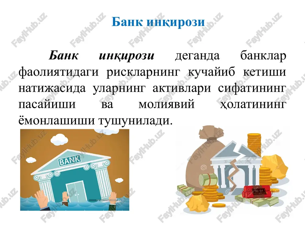 lashishi omonatlarni banklardan ommaviy tarzda olish, berilgan kreditlarning qaytmaslik darajasining oshishi, xorijiy banklar bilan moliyaviy munosabatlarning yomonlashishi kabi salbiy holatlarni yuzaga keltiradi. bank inqirozi oqibatlarini bartaraf etish yo'llari tijorat banklari faoliyatini nazorat qilish bo'yicha talablarni kuchaytirish. markaziy banklar tomonidan past diskont stavkalarida kreditlar berish. davlatga tegishli mablag'lar hisobidan tijorat banklarining ustav kapitali miqdorining ko'paytirilishi. tijorat banklarining muammoli aktivlarini davlat tomonidan sotib olinishi. tijorat banklarining xorijiy valyutada berilgan va muddatida qaytmagan kreditlarini qaytarishga davlatning yordam berishi. turli davlatlarda bank inqirozining oqibatlarini bartaraf etishda turli usullardan foydalanildi. ulardan asosiylari sifatida quyidagilarni ko'rsatish mumkin: 1.tijorat banklari faoliyatini nazorat qilish bo'yicha talablarni kuchaytirish. 2008 yilda boshlangan jahon moliyaviy-iqtisodiy inqirozi bazel qo'mitasini banklarning kapitaliga nisbatan belgilangan talablarni keskin kuchaytirishga majbur qildi. natijada bazel-iii deb nomlanuvchi yangi bitim yuzaga keldi va uning asosiy jihatlari 2010 yilning 12 sentyabridan kuchga kirdi. bazel-iii ning asosiy talablari: a. qo'mitaning yangi talablarini bajara olmagan tijorat banklari bonus to'lovlari va dividendlar …