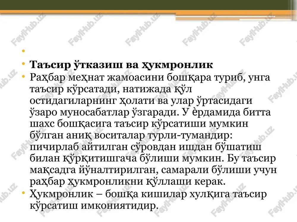 g sanab o'tilgan shakllari rahbarga qo'li ostidagilarni tashkilotning maqsadlariga erishishga yo'naltirilgan ishni bajarishga majbur qilishga ѐrdam beradi. bu shakllardan yana norasmiy etakchi tomonidan tashkilot maqsadlariga erishishga xalaqit berish uchun ham foydalanish mumkin, buni menejer hisobga olishi kerak. shuni ta'kidlash kerakki, keyingi yillar ichida rahbarlar va qo'l ostidagilar o'rtasidagi jiddiy aqliy va bir qator hollarda esa moliyaviy farqlar bartaraf etilgan. bunday sharoitda hukmronlikni faqat majbur qilish, mukofotlash, an'analar, xarizma ѐki hatto omilkorlik bilan asoslash borgan sari qiyinroq bo'lib bormoqda. shuning uchun rahbar ijrochilarga ta'sir ko'rsatish imkoniyatiga ega bo'lishi uchun ular bilan hamkorlik qilishi kerak. ta'sir ko'rsatish ijrochini faol hamkorlik qilishga undashi mumkin bo'lgan ikkita shakli mavjud: ishontirish va ishtirok etish. ishontirish – o'z nuqtai nazarini samarali berishdir. u oqilona ishonch kabi, ekspertning misoli va hukmronligining kuchiga asoslangan. farq faqat shundan iboratki, ijrochi nima qilish va nima uchun qilishni to'laroq his etadi. ishontirish yo'li bilan ta'sir ko'rsatuvchi rahbar ijrochiga nima qilish kerakligini …