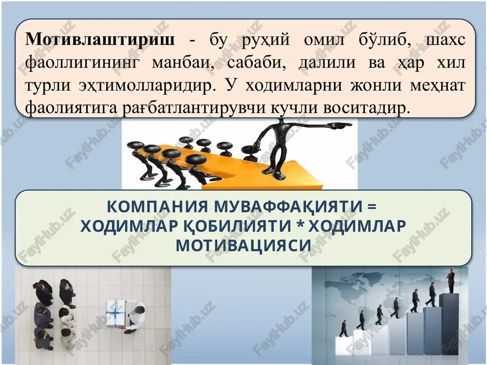 va yuksaltirish; - salbiy ta'sirni cheklash va me'yorlash; - guruh mehnatini mukofotlash va rag'batlantirish; - xodimlarni boshqarish ishlariga jalb etish va hk. 3. motivlashtirish nazariyalari motivatsiyaning mohiyatga asoslangan nazariyalari orasida: maslouning ehtiyojlar nazariyasi; alderferning mavjudlik, aloqa va o'sish nazariyasi; makklellandning o'zlashtiritirilgan ehtiyojlar nazariyasi 3. motivlashtirish nazariyalari amerikalik ruhshunos abraxam maslou xx asrning 40-yillarida o'zining ehtiyojlari ustunligi nazariyasini yaratib, kishilar o'z motivlari jarayonida ehtiyoj va qiziqishning 5 turiga tayanadilar dedi. birinchi o'rindagi ehtiyojlar - bu bazis ehtiyojlar, ya'ni yashashni ta'minlash uchun zarur bo'lgan ehtiyojlar. a. maslouning fikricha, inson, eng avvalo ana shu bazis ehtiyojlarini qondirish uchun ishlaydi. bazis ehtiyojlar, ya'ni oziq-ovqatga, kiyim-kechakka, uy-joyga, uyquga bo'lgan ehtiyoj qondirilsa, boshqa darajadagi ehtiyojlar ham asta-sekin ahamiyat kasb etib boradi. maslou bo'yicha ehtiyojlar klassifikatsiyasi: 1. fiziologik ehtiyojlar. 2. xavfsizlikka bo'lgan ehtiyojlar. 3. ijtimoiy ehtiyojlar. 4. hurmat, o'z-o'zini hurmatga bo'lgan ehtiyojlar. 5. o'zini namoyon qilish ehtiyojlari. a. maslou, odamlar - qonmagan ehtiyojlarini qondirishga intiluvchi “ochko'z maxluq”lardir, …