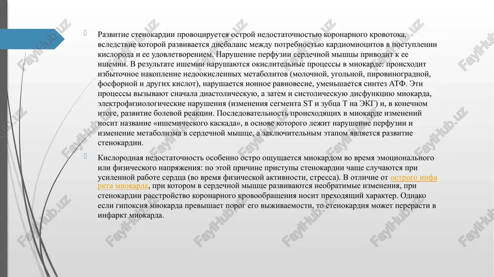 emiya, ojirenie, gipodinamiya) igraet reshayushuyu rol v vozniknovenii stenokardii i ee progressirovanii. kurenie kurenie sigaret povishaet v krovi kontsentratsiyu karboksigemoglobina – soedineniya ugarnogo gaza i gemoglobina, vizivayushego kislorodnoe golodanie kletok, v pervuyu ochered kardiomiotsitov, spazm arteriy, povishenie ad. pri nalichii ateroskleroza kurenie sposobstvuet rannemu proyavleniyu stenokardii i povishaet risk razvitiya ostrogo infarkta miokarda. arterialnaya gipertoniya chasto soprovojdaet techenie ibs i sposobstvuet progressirovaniyu stenokardii. pri arterialnoy gipertenzii iz-za povisheniya sistolicheskogo ad vozrastaet napryajenie miokarda i uvelichivaetsya ego potrebnost v poluchenii kisloroda. anemiya i intoksikatsii eti sostoyaniya soprovojdayutsya snijeniem dostavki kisloroda k serdechnoy mishtse i provotsiruyut pristupi stenokardii, kak na fone koronarnogo ateroskleroza, tak i pri ego otsutstvii. saxarniy diabet pri nalichii saxarnogo diabeta risk ibs i stenokardii povishaetsya v 2 raza. diabetiki s 10-letnim stajem zabolevaniya stradayut virajennim aterosklerozom i imeyut xudshiy prognoz v sluchae razvitiya stenokardii i infarkta miokarda. uvelichenie otnositelnoy vyazkosti krovi sposobstvuet protsessam tromboobrazovaniya v meste razvitiya ateroskleroticheskoy …