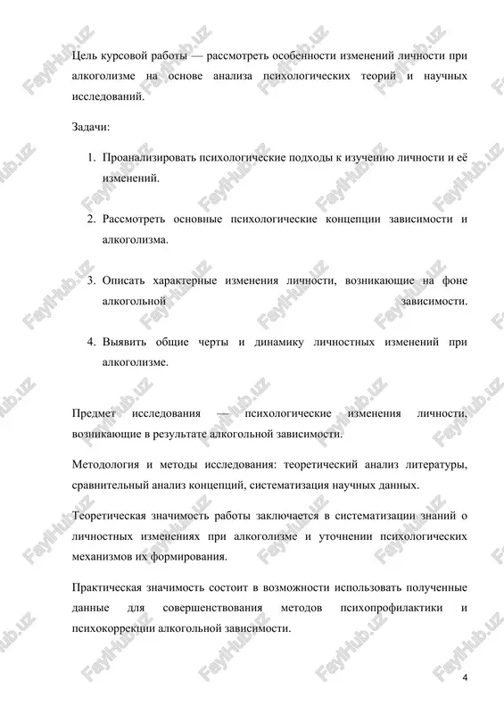 vlyaetsya “ya-kontseptsiya” — sistema predstavleniy cheloveka o samom sebe, kotoraya okazivaet znachitelnoe vliyanie na ego povedenie i emotsionalnoe sostoyanie. drugie issledovateli, takie kak g. olport i k. yung, aktsentiruyut vnimanie na individualnix razlichiyax, vrojdyonnix chertax i tipax lichnosti, chto takje vliyaet na vospriimchivost k patologicheskim izmeneniyam, v tom chisle svyazannim s zavisimostyu. lichnost ne yavlyaetsya staticheskoy strukturoy: ona naxoditsya v postoyannom razvitii i izmenenii. pod vliyaniem jiznennix sobitiy, sotsialnix faktorov i vnutrennix krizisov lichnost mojet transformirovatsya kak v storonu progressivnogo razvitiya, tak i v storonu dezadaptatsii. v sluchae formirovaniya zavisimogo povedeniya, osobenno pri alkogolizme, eti izmeneniya nosyat ustoychiviy, patologicheskiy xarakter, zatragivaya klyuchevie komponenti lichnosti i znachitelno iskajaya eyo strukturu. takim obrazom, ponimanie bazovix xarakteristik i strukturi lichnosti yavlyaetsya neobxodimim usloviem dlya dalneyshego analiza togo, kakim obrazom alkogolnaya zavisimost vliyaet na lichnost cheloveka. 1.2. psixologicheskie teorii zavisimosti i alkogolizma problema zavisimosti — odna iz klyuchevix v klinicheskoy, sotsialnoy i obshey psixologii[footnoteref:2]. …