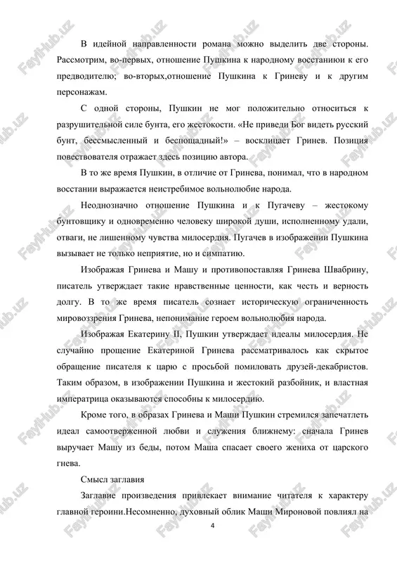 a xarakteri i drugix personajey romana: dvijimiy iskrenney lyubovyu k mashe, v surovix jiznennix ispitaniyax otstaivaet dvoryanskuyu chest i chelovecheskoe dostoinstvo grinev; po otnosheniyu k glavnoy geroine v polnoy mere raskrivayutsya podlost, nizost dushi shvabrina; riskuya sobstvennoy jiznyu, spasayut mashu i ot pugacheva, i ot shvabrina otets gerasim i akulina pamfilovna; pomogaya sirote, proyavlyayut miloserdie jestokiy samozvanets i vlastnaya imperatritsa ekaterina ii. masha, takim obrazom, okazivaetsyav tsentre vajneyshix sobitiy i nravstvennix kolliziy romana. tvorcheskiy metod «kapitanskaya dochka» – realisticheskoe proizvedenie s nekotorimi chertami romantizma. pushkinskiy roman otlichaet glubokiy istorizm, kotoriy proyavlyaetsya prejde vsego v tom, chto pisatel pokazal ob'ektivniy smisl izobrajennix im istoricheskix sobitiy. v chastnosti, pushkin pokazal, chto prichini vosstaniya imeyut ob'ektivno-istoricheskiy xarakter. pisatel utverjdaet, chto narodnoe vozmushenie bilo vizvano otnyud ne lichnimi kachestvami vlastitelya-tirana, kak eto neredko izobrajalos v proizvedeniyax romantikov. ne sluchayno ekaterina ii v izobrajenii pushkina ne poxoja na tirana-samodura; ona pokazana vlastnoy, no odnovremenno i …