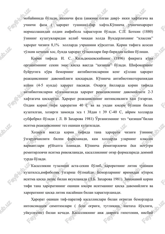 38dan t 39 s-40 s, ayrim xollarda subfebril bo'ladi ( l. v zaxarova 1981) o'rganizmning tez “qizishi”bilan isitma reaktsiyasining tez oshishi kuzatiladi. xozirgi vaqtda qorin tifida tana harorati chizig'i o'zining o'zgaruvchanligi bilpn farqlanadi, kam xollarda ularning klassik variantlari ro'yxatga olinadi. ko'pincha remitirlovchi yoki noto'g'ri remitirlovchi isitma rivojlanadi, kasallikning og'ir formalarida doimiy turda bo'ladi. kasallikni tuzalishi asta-sekin bo'lib, haroratning litik tushishi kuzatilsa,amfibolik o'zgarish bo'lmaydi. bemorlarning yarimidan ko'proq isitma qisqa lizis bilan yakunlanadi (l.b. zaxarova 1981). zamonaviy qorin tifi tana haroratining oshishi yuqori isitmaning qisqa davomiyligi va xaroratning qisqa litik pasayishi bilan xarakterlanadi. harorat oshishi tif-paratif kasalliklari bilan og'rigan bemorlarda intoksikatsiya simptimlari ( bosh og'rig'i, tutliqish, ishtaxa yo'qligi, uyqusizlie) bilan kechadi. kasallikning avj davriga gipotoniya, nisbiy bradikardiya, puls disprotiya xos. hazm qilish sistemasi organizmning shikastlanishi, simptomlari ( quruq til, dars ketgan, qalinlashgan va tish o'rinlari bor, qarash bilan qoplangan) “fulginoz til “ kuzatiladi. meteorizm tufayli qorin shishgan, o'ng yon boshi soxasi paypaslaganda …